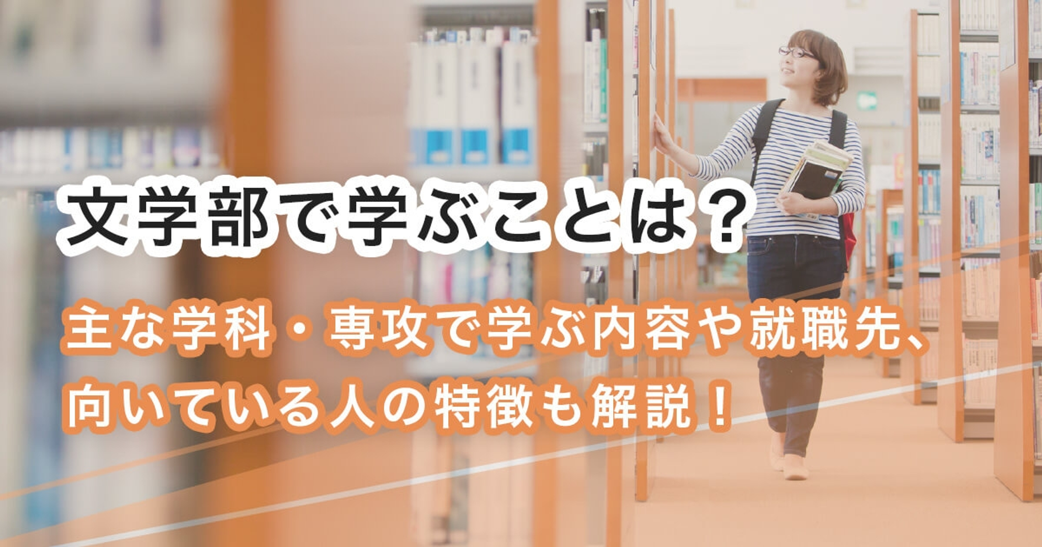 文学部で学ぶことは？主な学科・専攻で学ぶ内容や就職先、向いている人の特徴も解説！