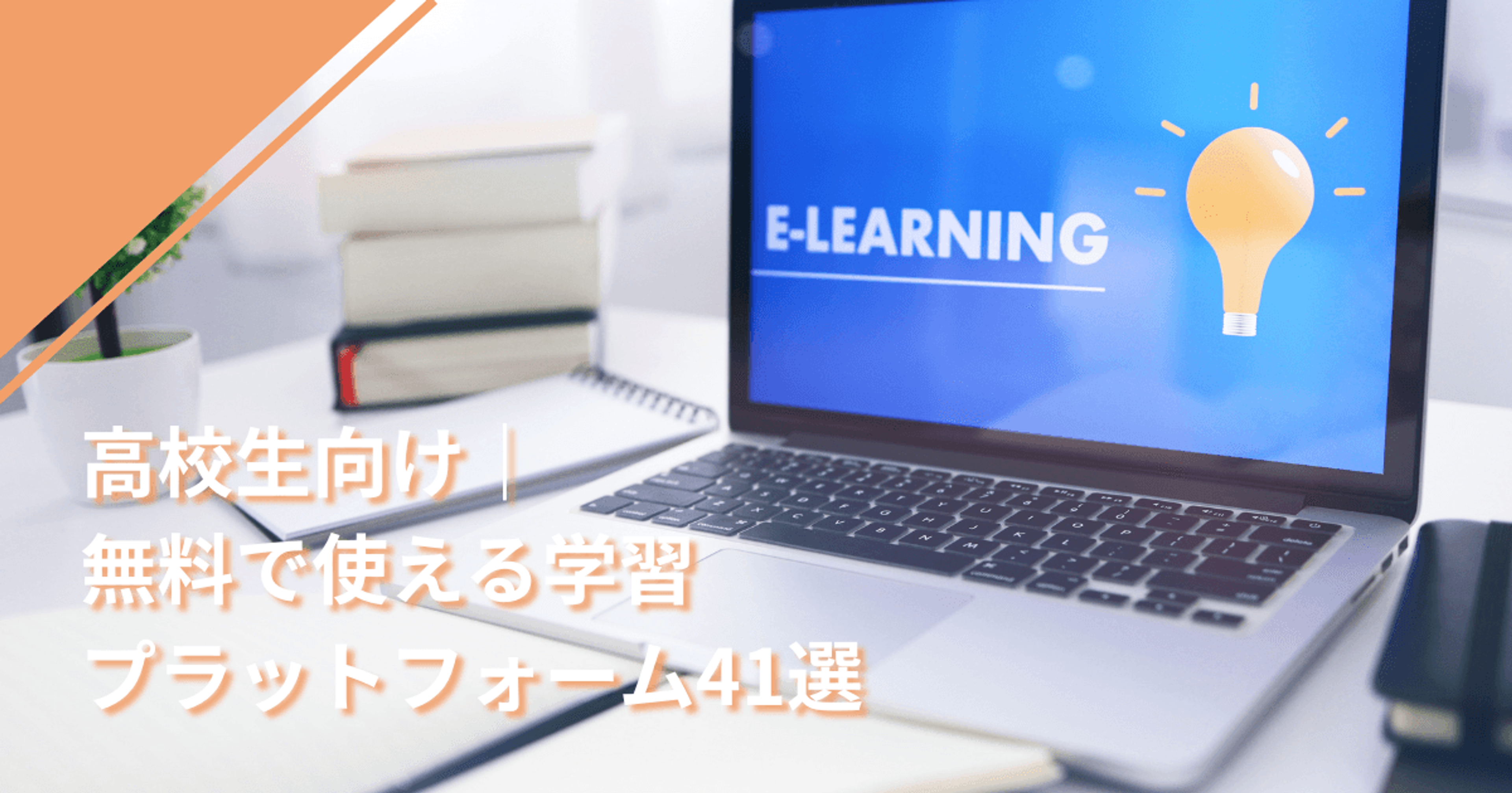 高校生向け｜無料で使える学習プラットフォーム41選