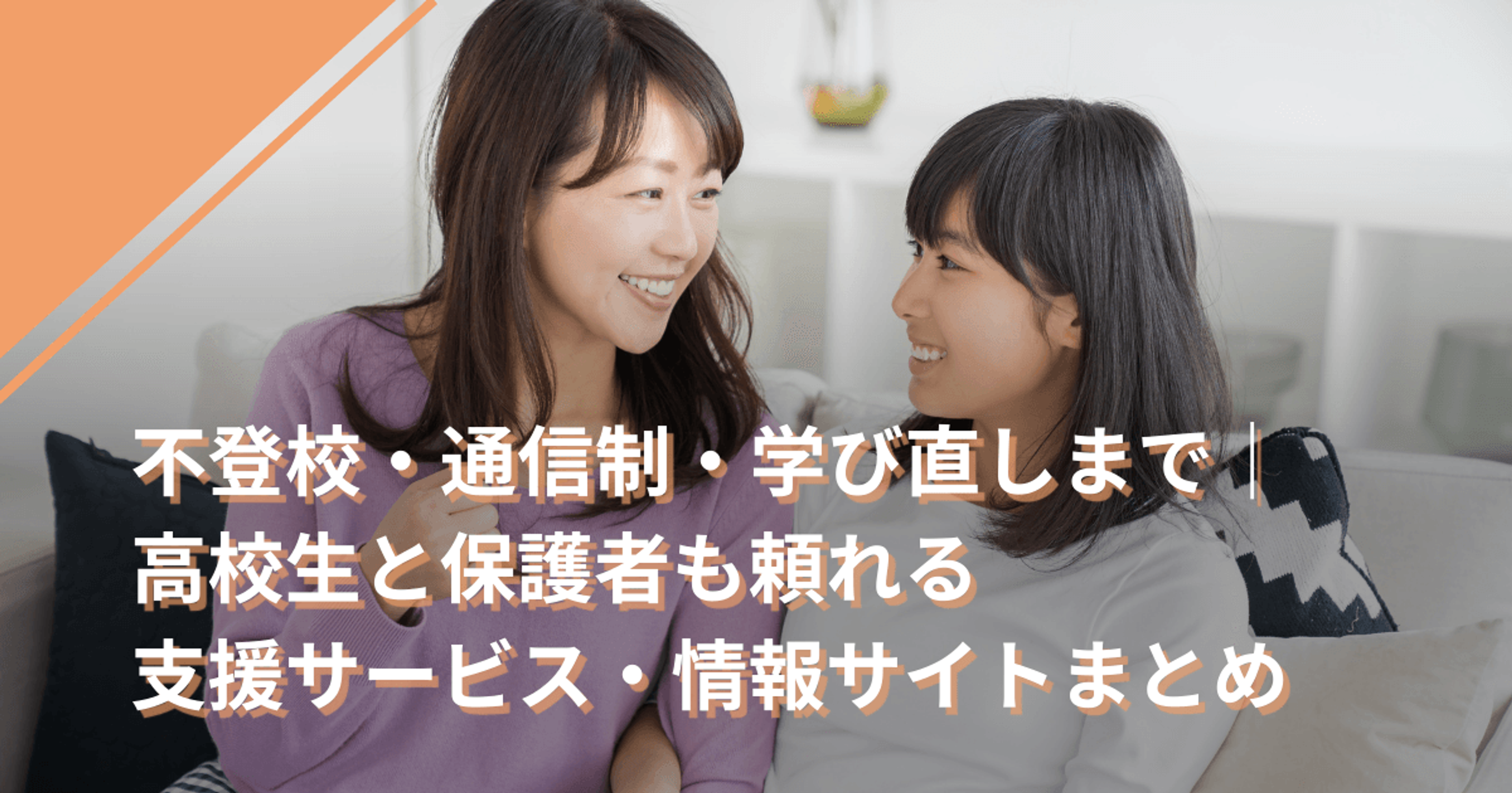 不登校・通信制・学び直しまで｜高校生と保護者も頼れる支援サービス・情報サイトまとめ