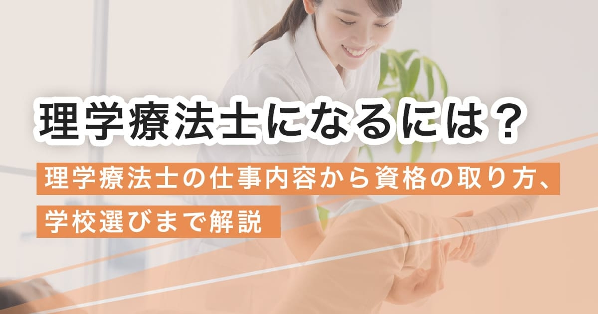 理学療法士になるには？仕事内容から資格の取り方、学校選びまで解説