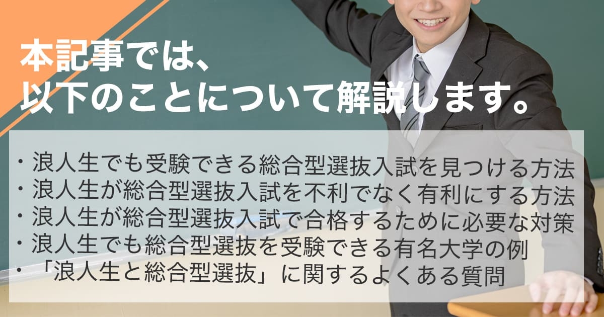 浪人生でも総合型選抜（旧AO入試）を受けられる？受験可能な大学