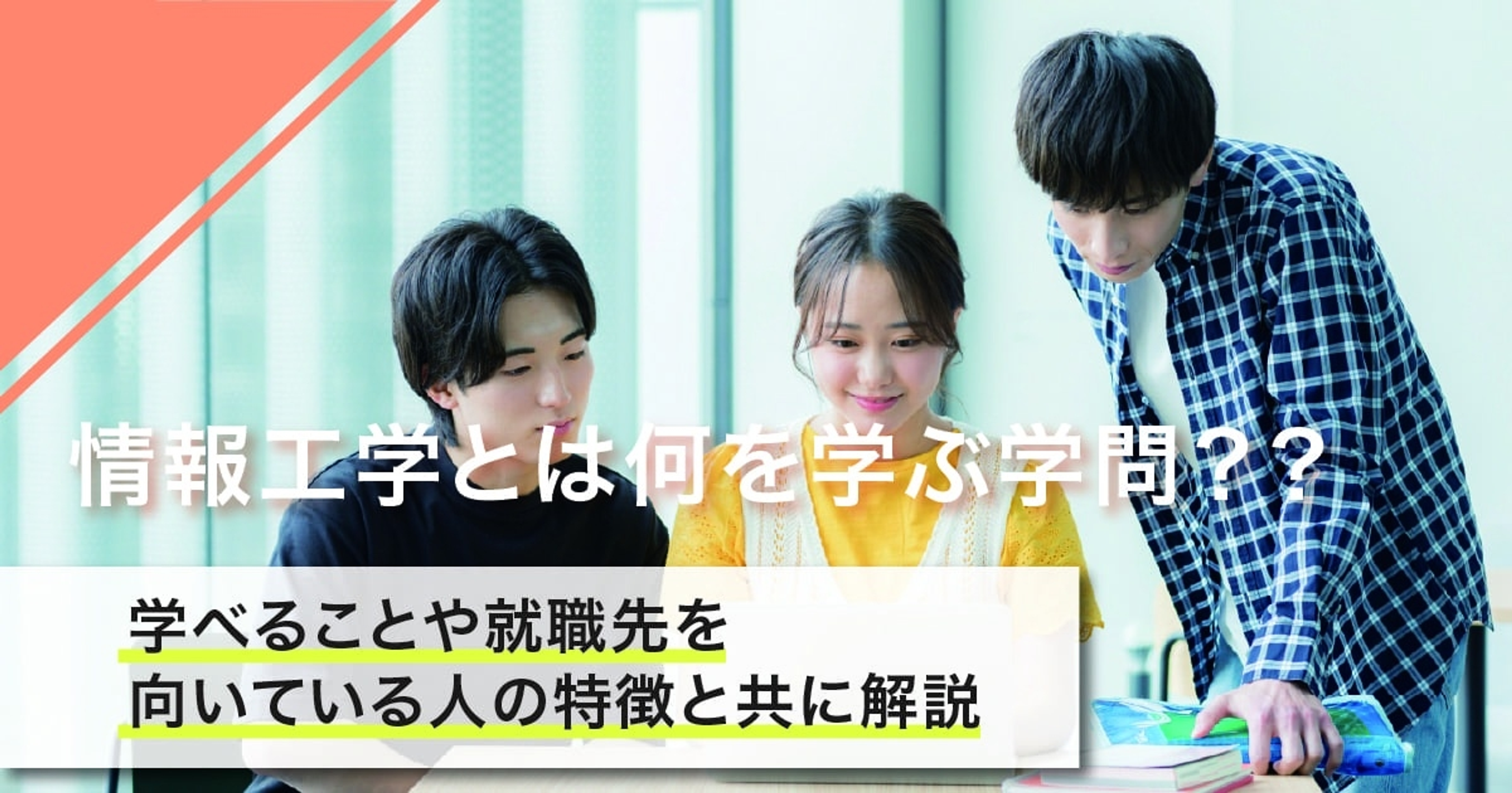 情報工学とは何を学ぶ学問？学べることや就職先を向いている人の特徴と共に解説