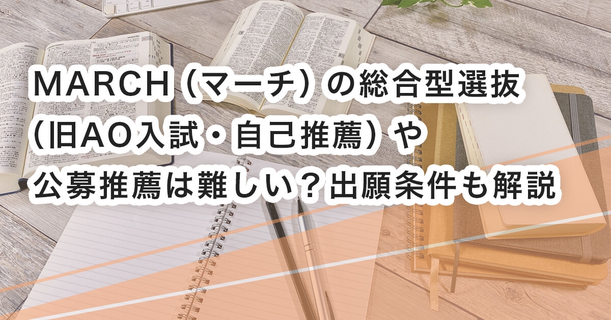 新品同様 MARCH（マーチ）の総合型選抜（旧AO入試・自己推薦）や公募推薦 人文+社会