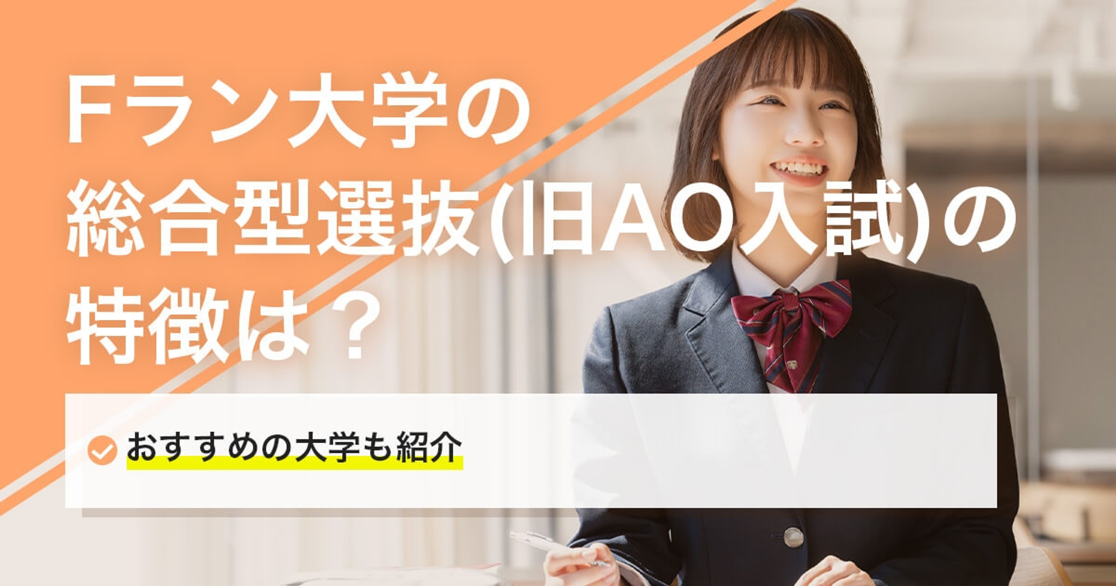 Fラン大学の総合型選抜(旧AO入試)の特徴は?おすすめの大学や合格のために対策方法と共に解説 Fラン大学の総合型選抜(旧AO入試)の特徴は?おすすめの大学や合格のために対策方法と共に解説