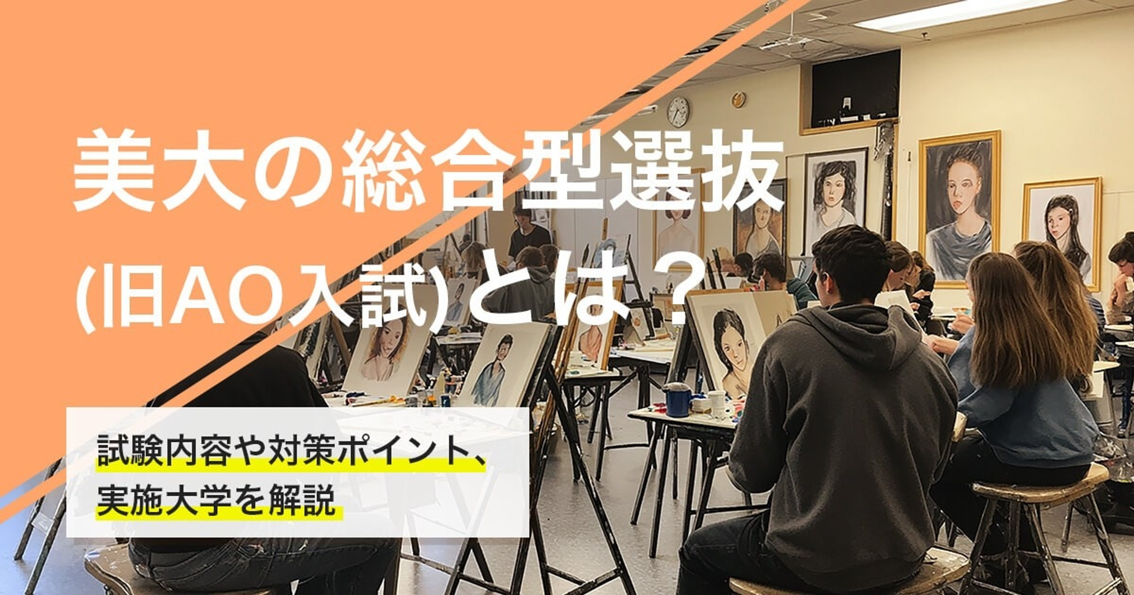 美大の総合型選抜（旧AO入試）とは？試験内容や対策のポイントと共に解説