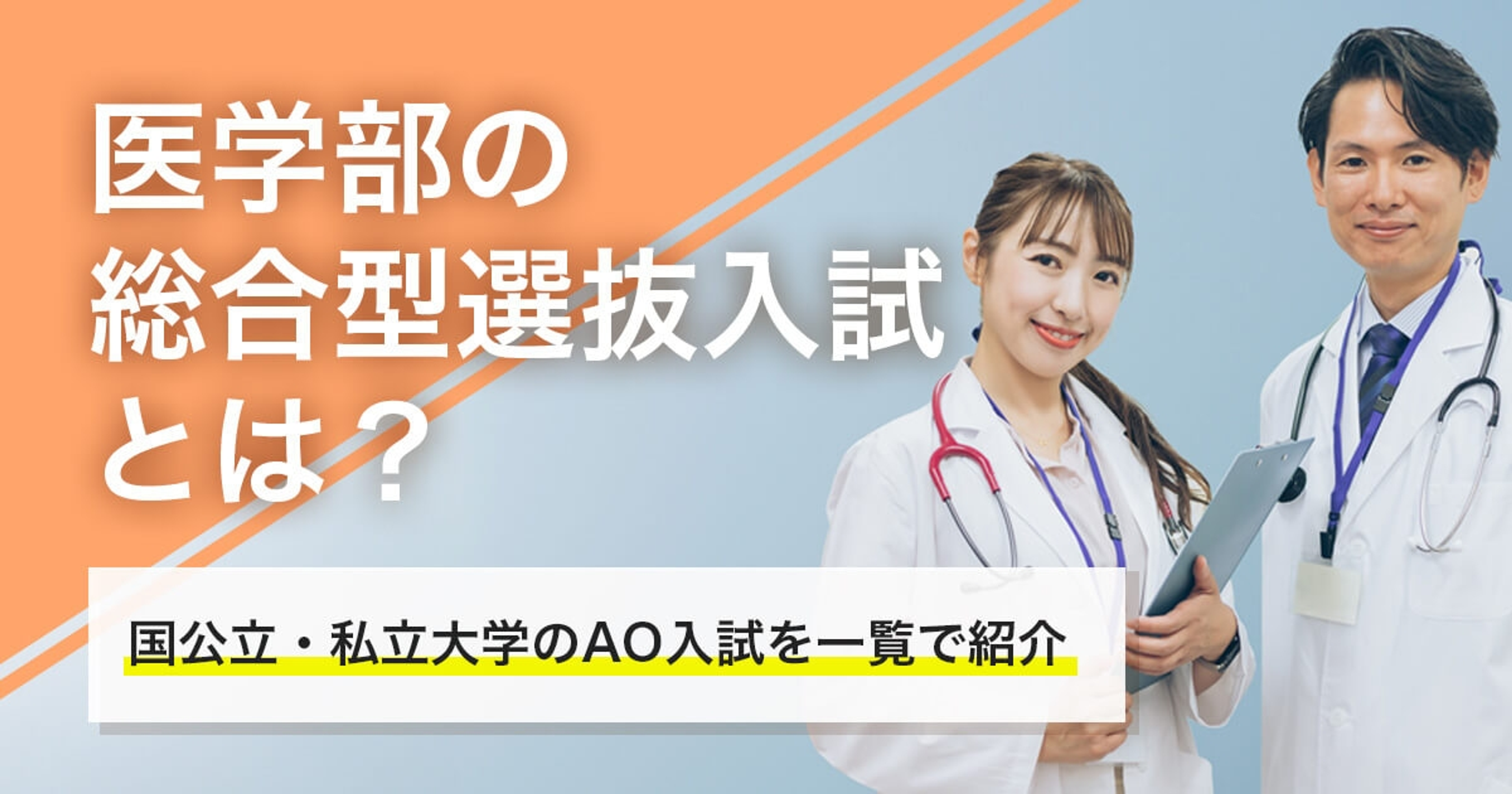医学部の総合型選抜入試とは？国公立・私立大学のAO入試を一覧で紹介