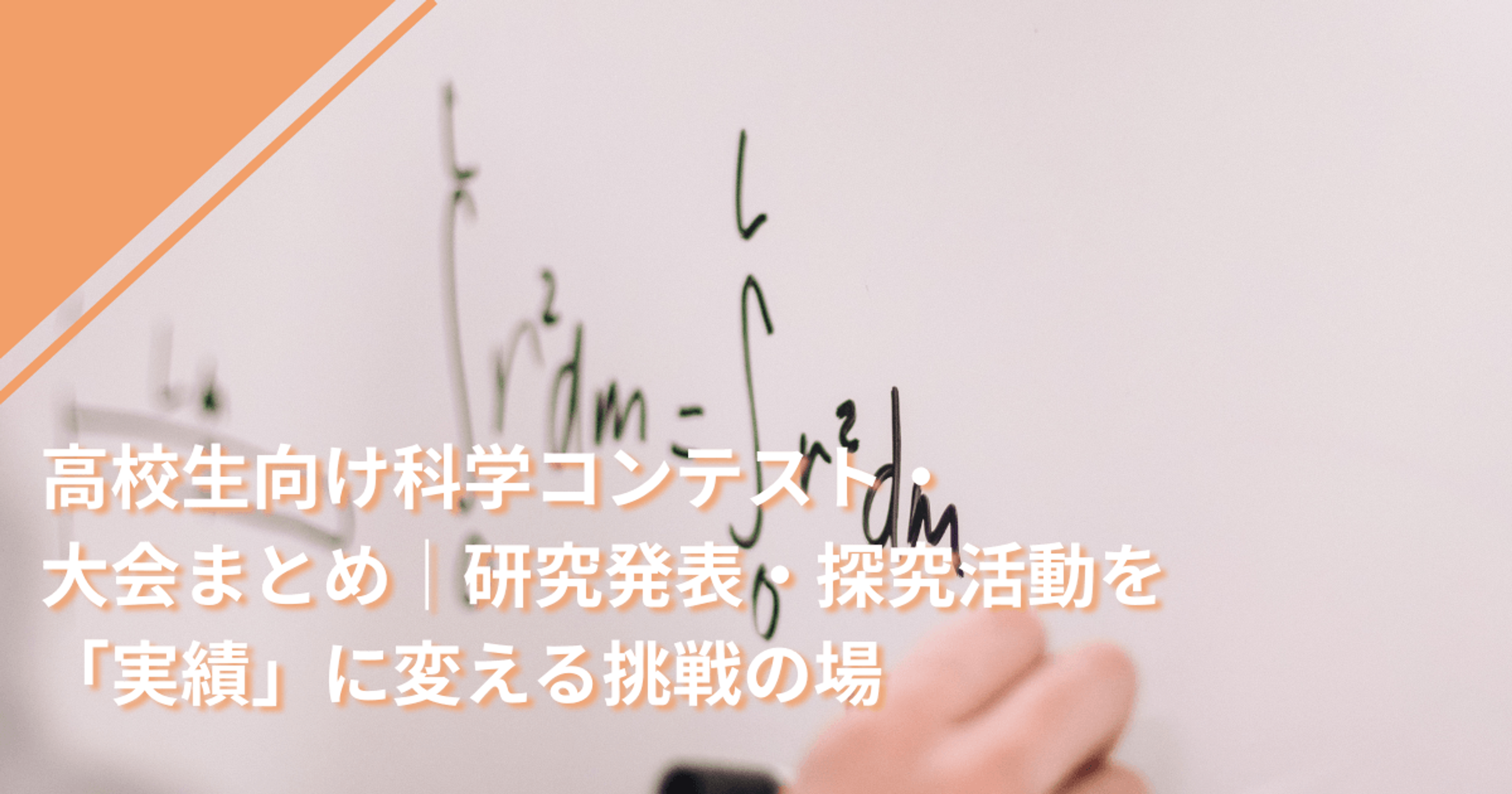 高校生向け科学コンテスト・大会まとめ｜研究発表・探究活動を「実績」に変える挑戦の場