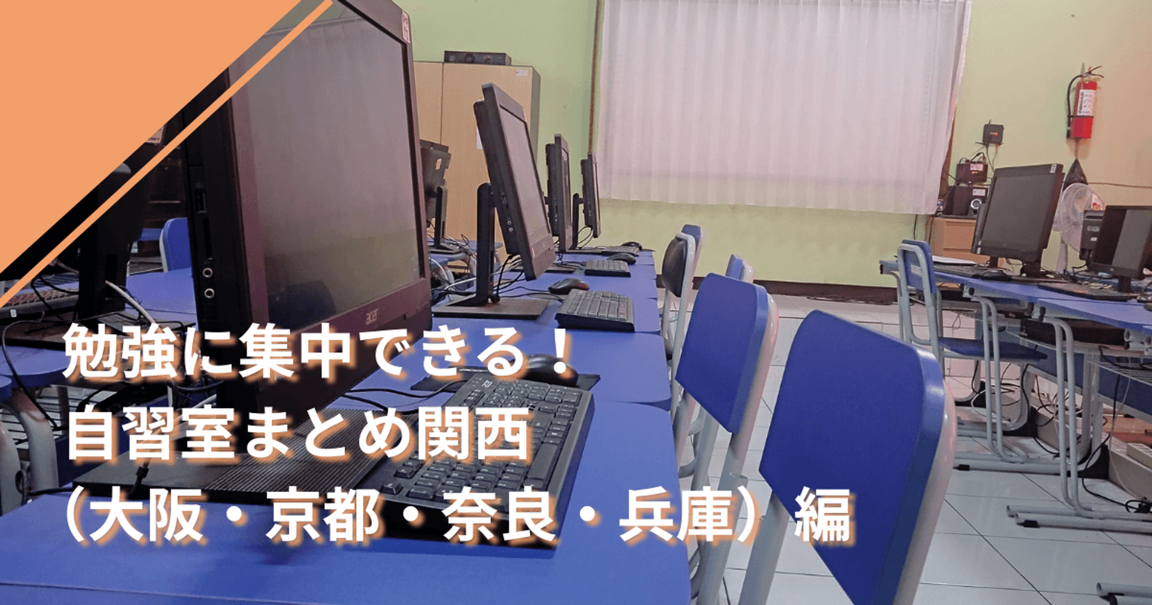 勉強に集中できる！自習室まとめ関西（大阪・京都・奈良・兵庫）編