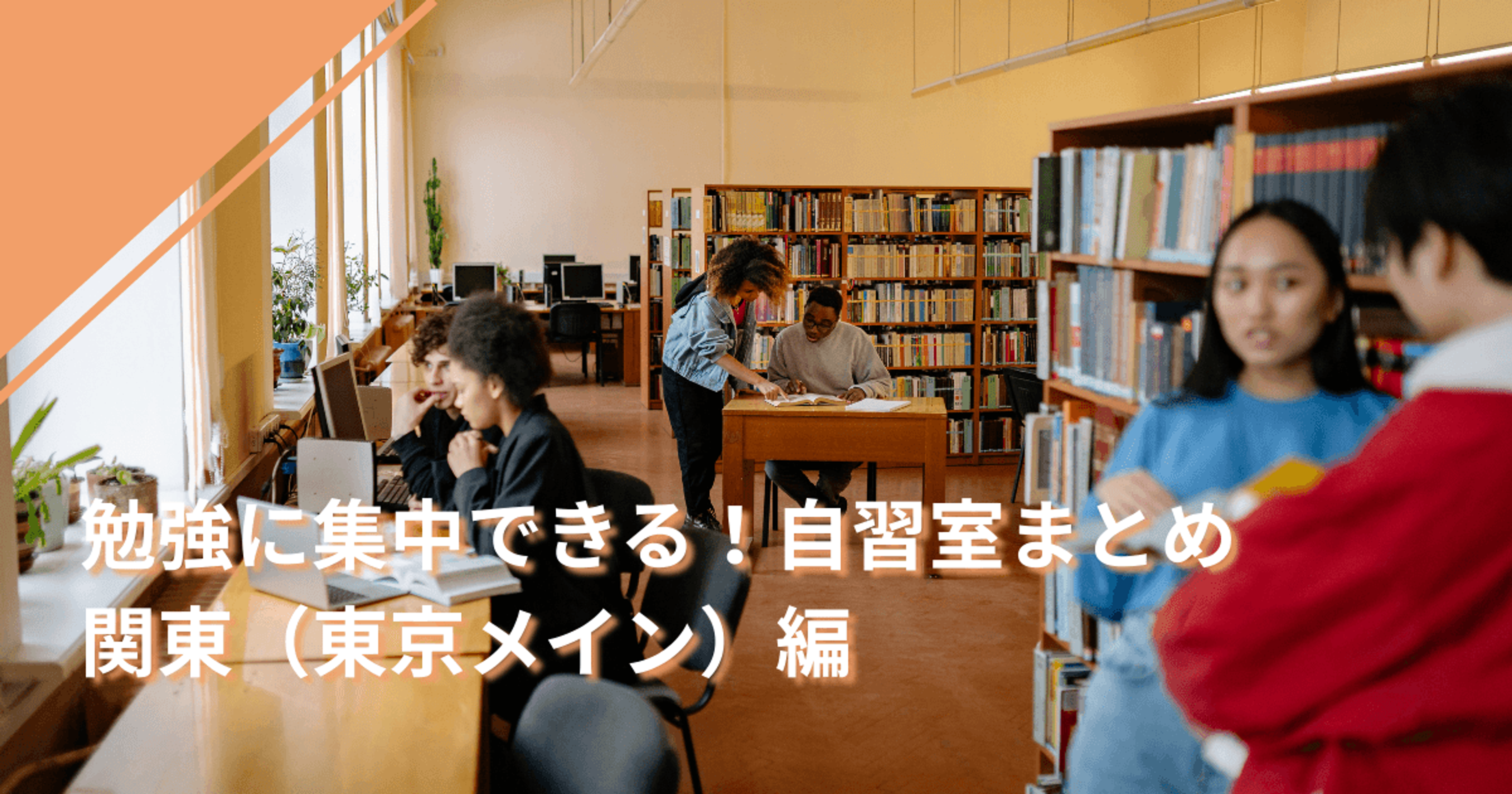 勉強に集中できる！自習室まとめ関東（東京メイン）編