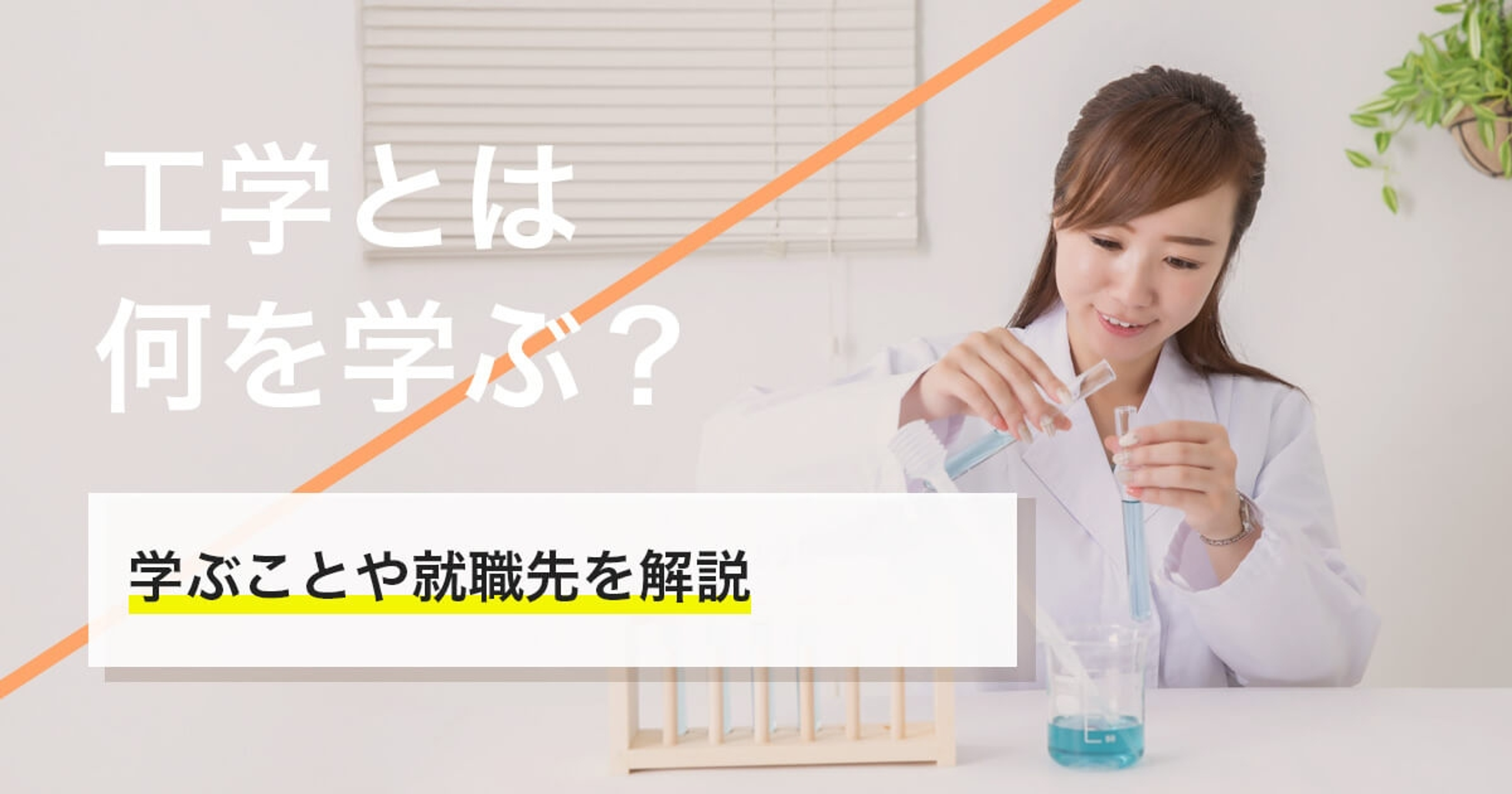 工学とは何を学ぶ？種類や学ぶこと・向いている人について解説
