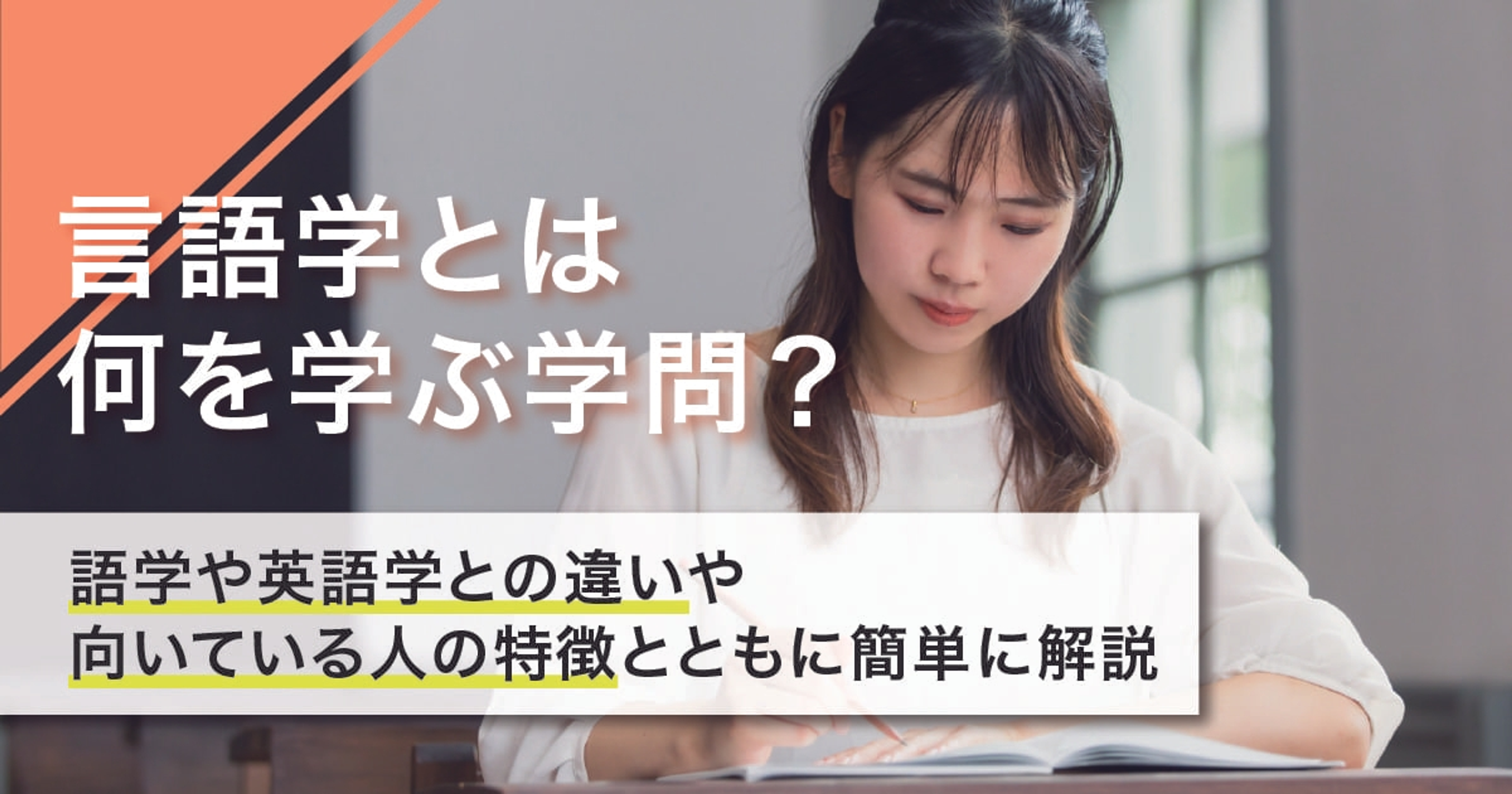 言語学とは何を学ぶ学問？語学や英語学との違いや向いている人の特徴とともに簡単に解説
