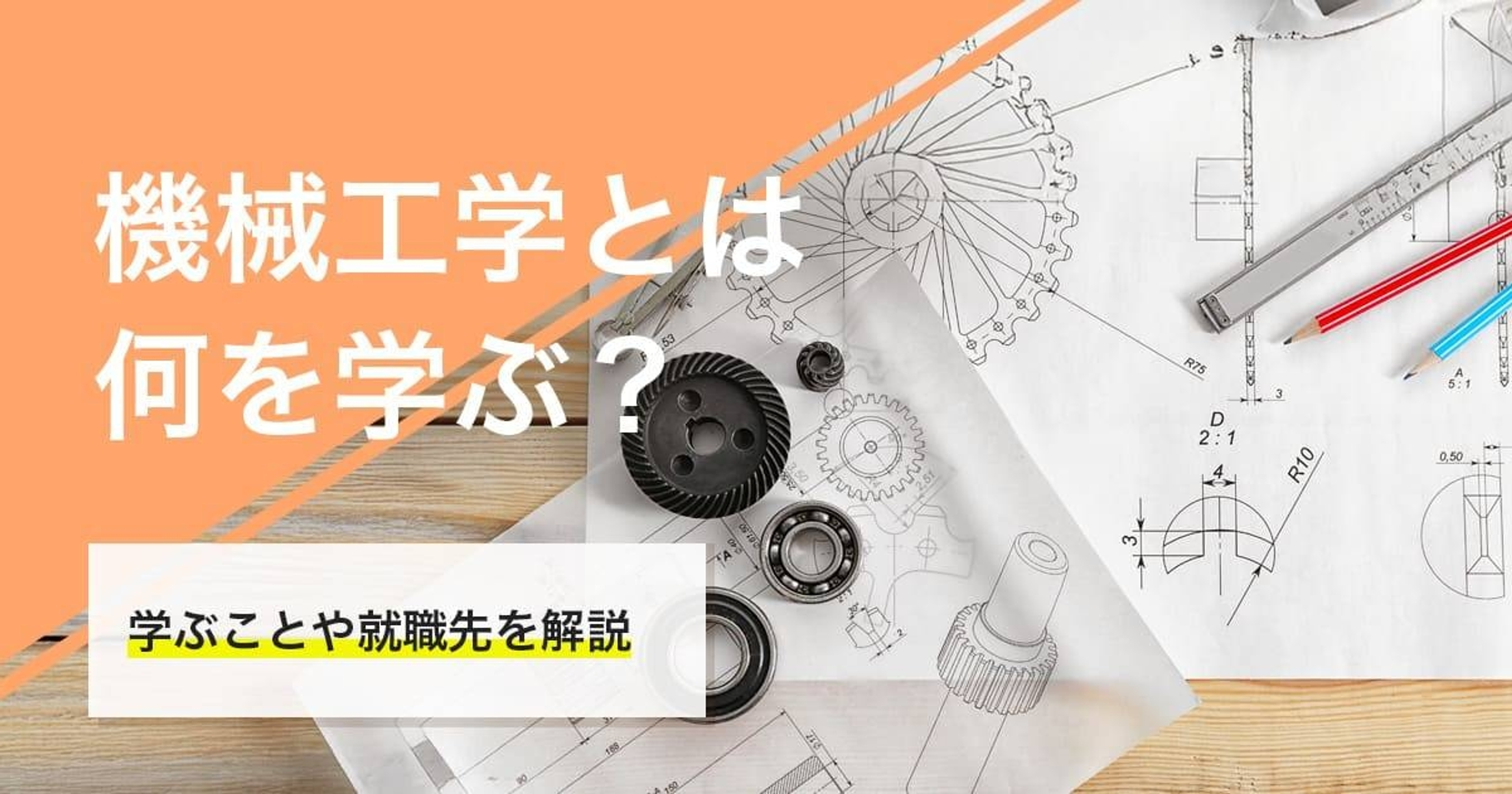機械工学は何を学ぶ学問?主に学ぶことや専攻した後の就職先を徹底解説 機械工学は何を学ぶ学問?主に学ぶことや専攻した後の就職先を徹底解説