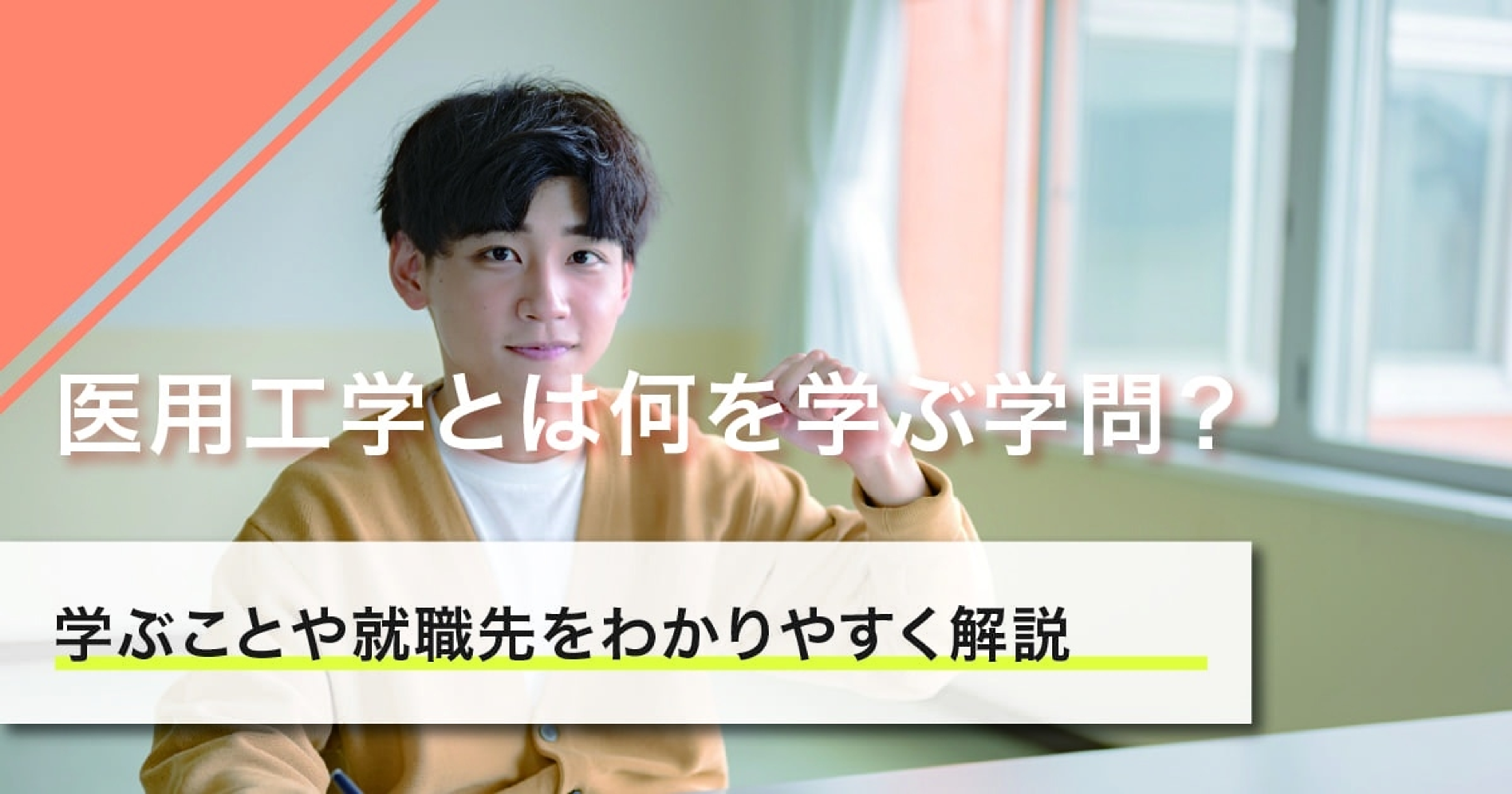 医用工学とは何を学ぶ学問?学ぶことや就職先をわかりやすく解説 医用工学とは何を学ぶ学問?学ぶことや就職先をわかりやすく解説