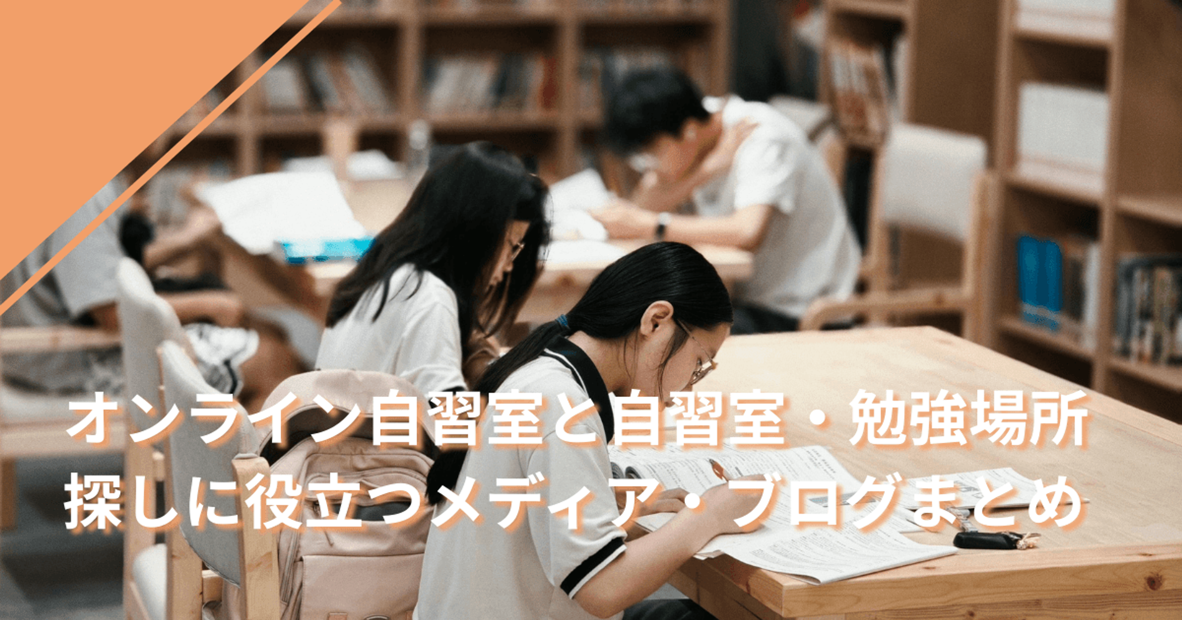 オンライン自習室と自習室・勉強場所探しに役立つメディア・ブログまとめ