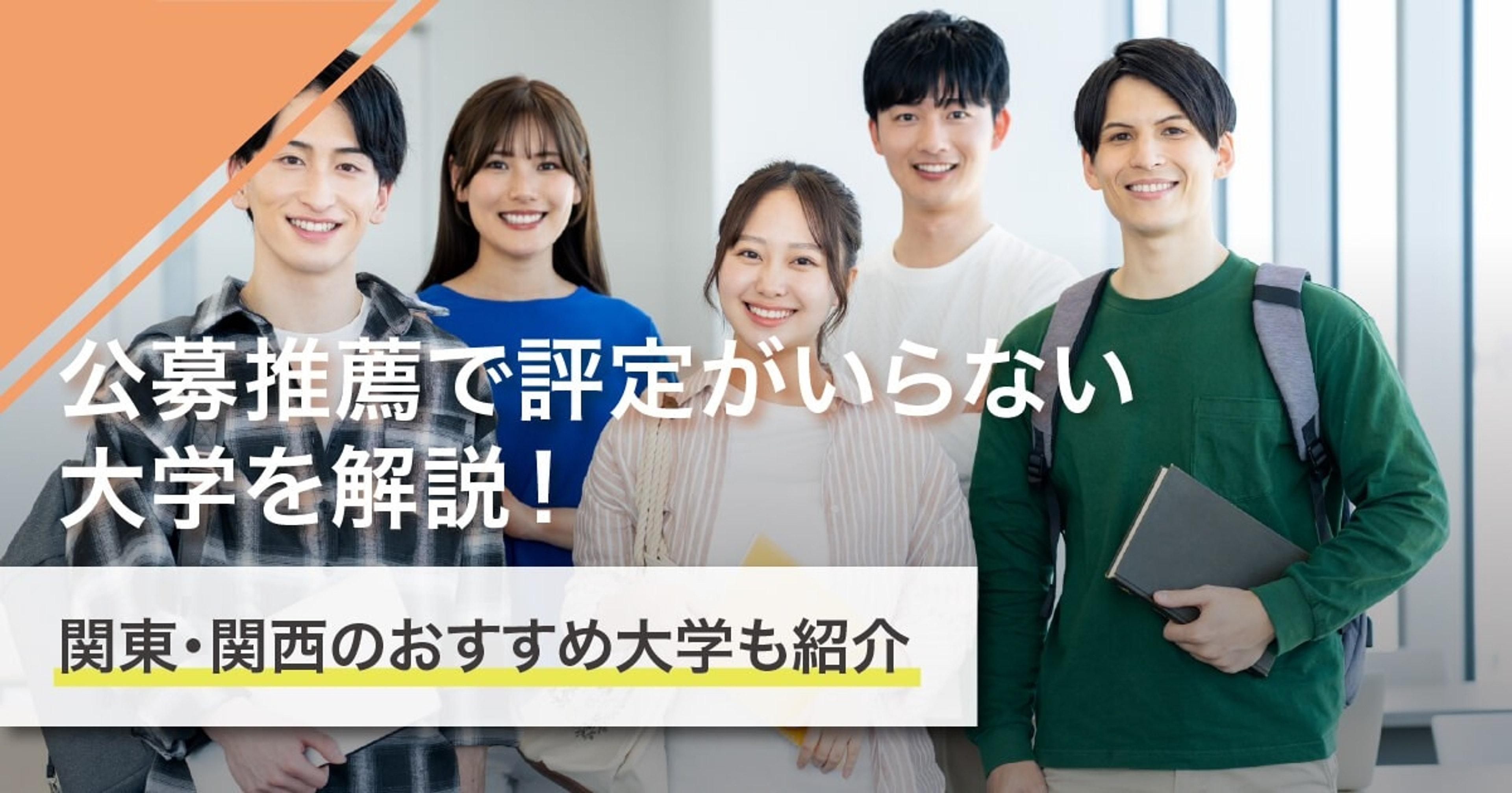 公募推薦では評定はいらない？！出願条件にない関東・関西のおすすめ大学と共に解説