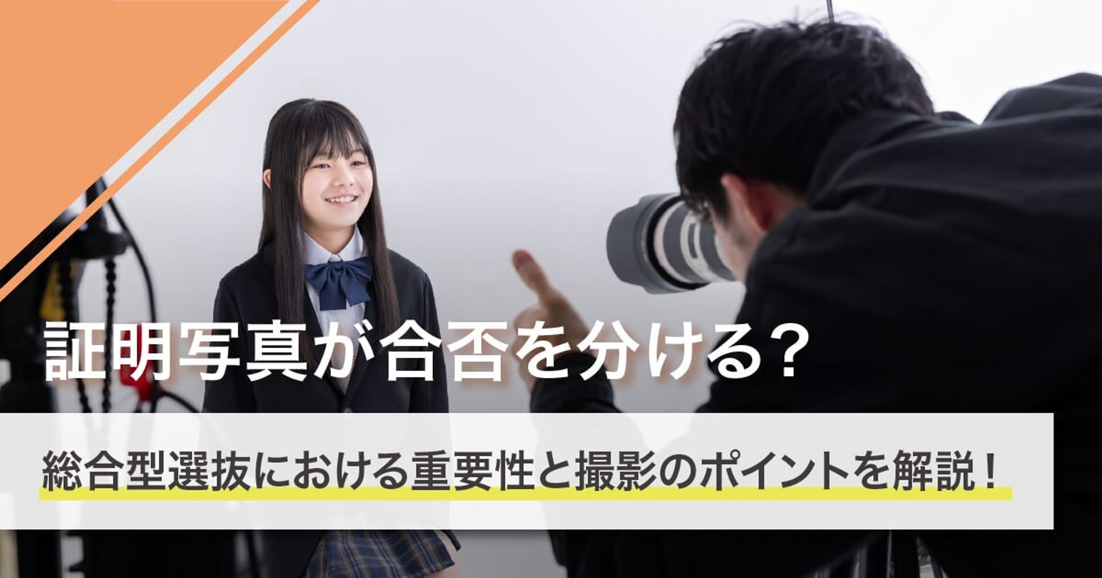 証明写真が合否を分ける?総合型選抜における重要性と撮影のポイントを解説! 証明写真が合否を分ける?総合型選抜における重要性と撮影のポイントを解説!