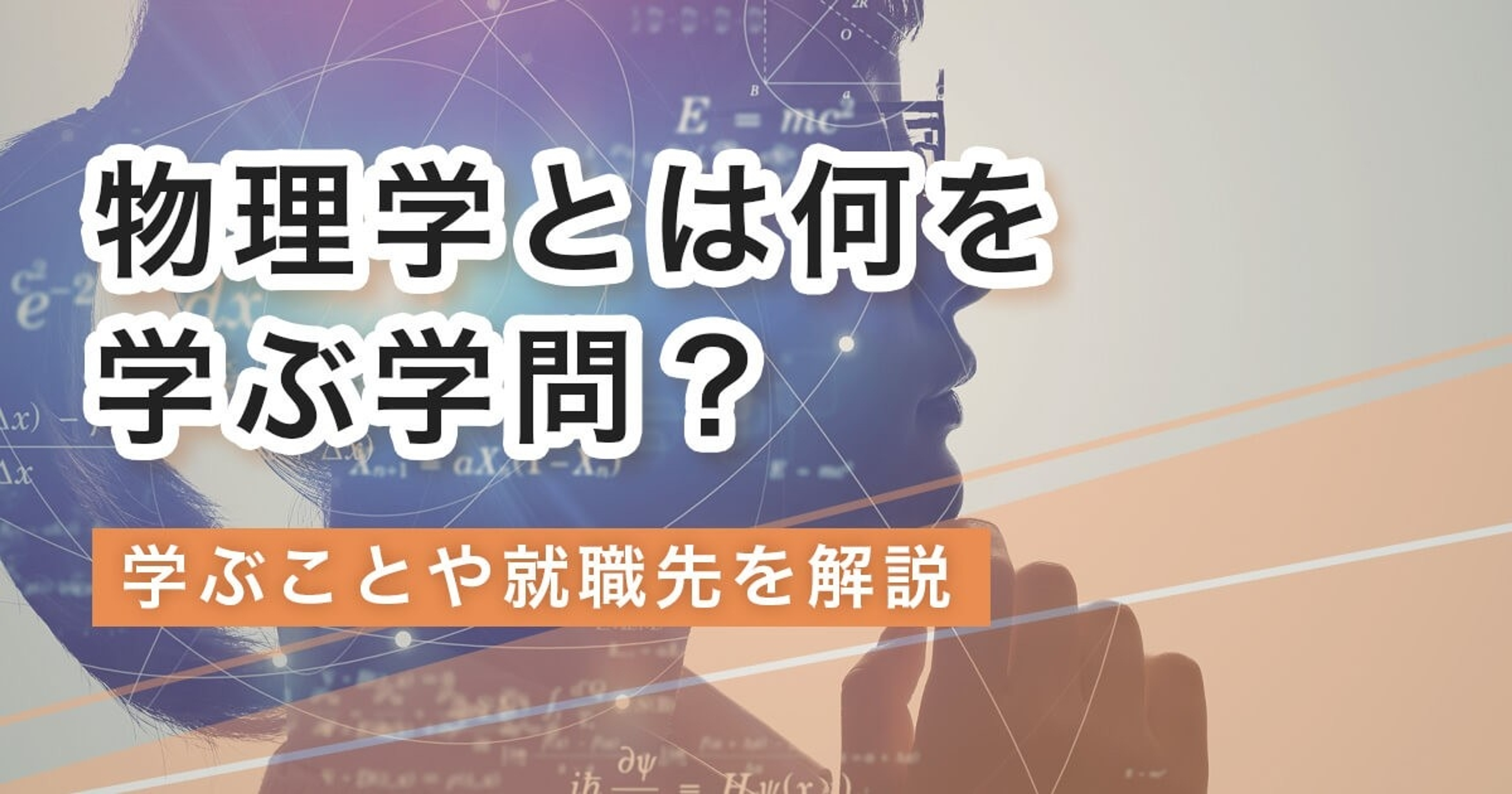 物理学とは何を学ぶ学問？学ぶことや就職先を取得を目指せる資格と共に解説