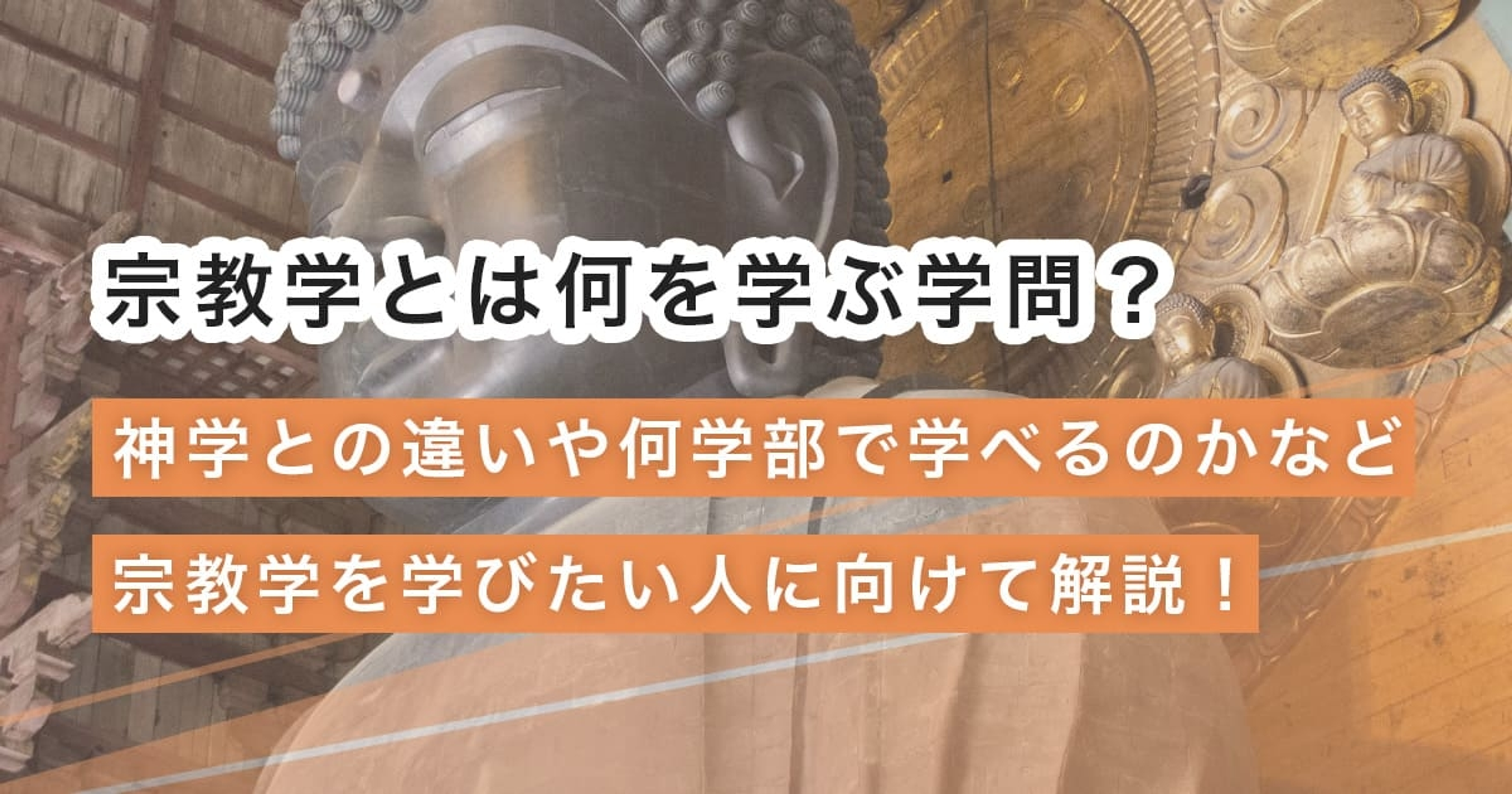 宗教学とは何を学ぶ学問？神学との違いや何学部で学べるのかなど宗教学を学びたい人に向けて解説！