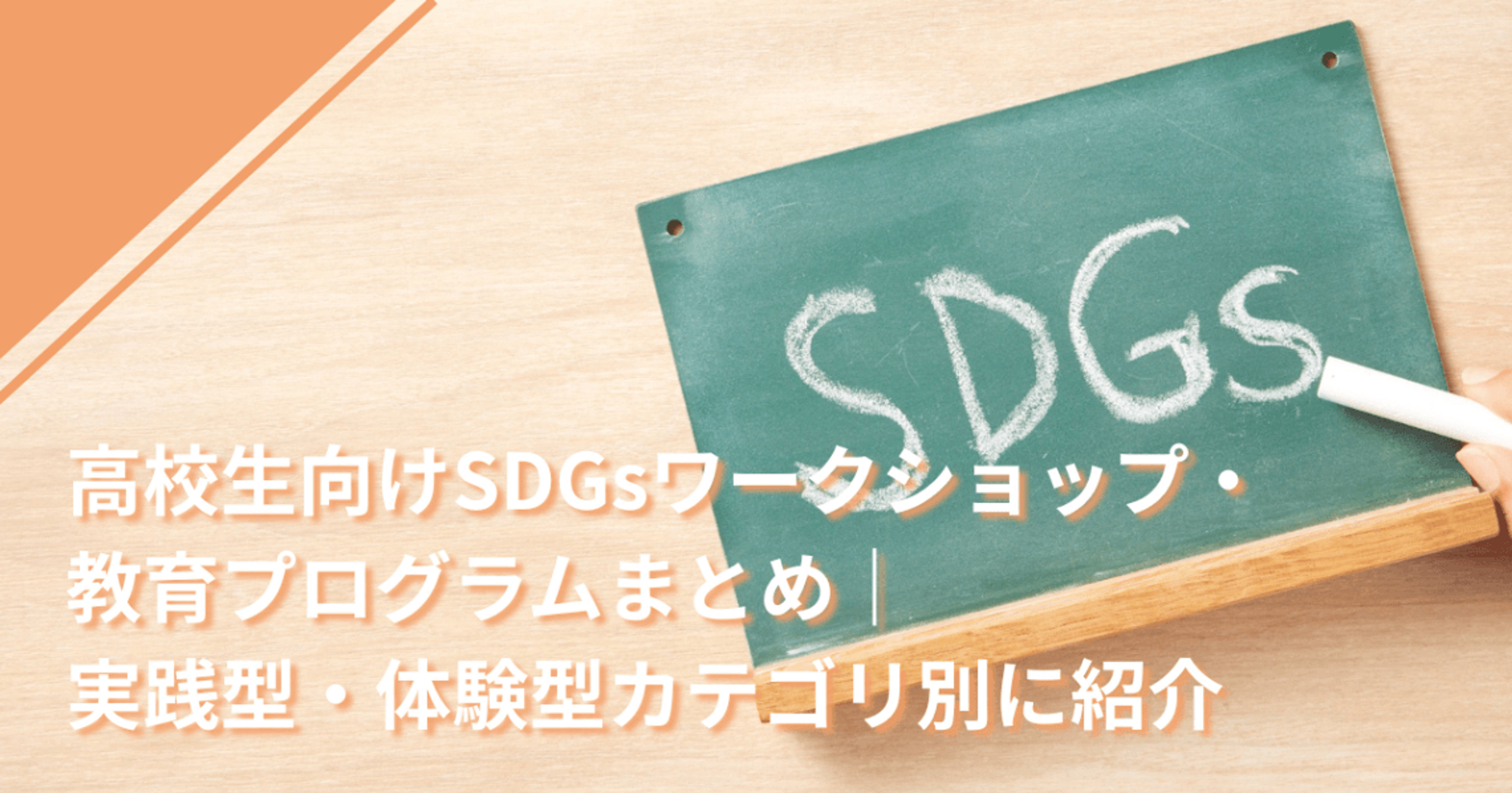 高校生向けSDGsワークショップ・教育プログラムまとめ｜実践型・体験型カテゴリ別に紹介