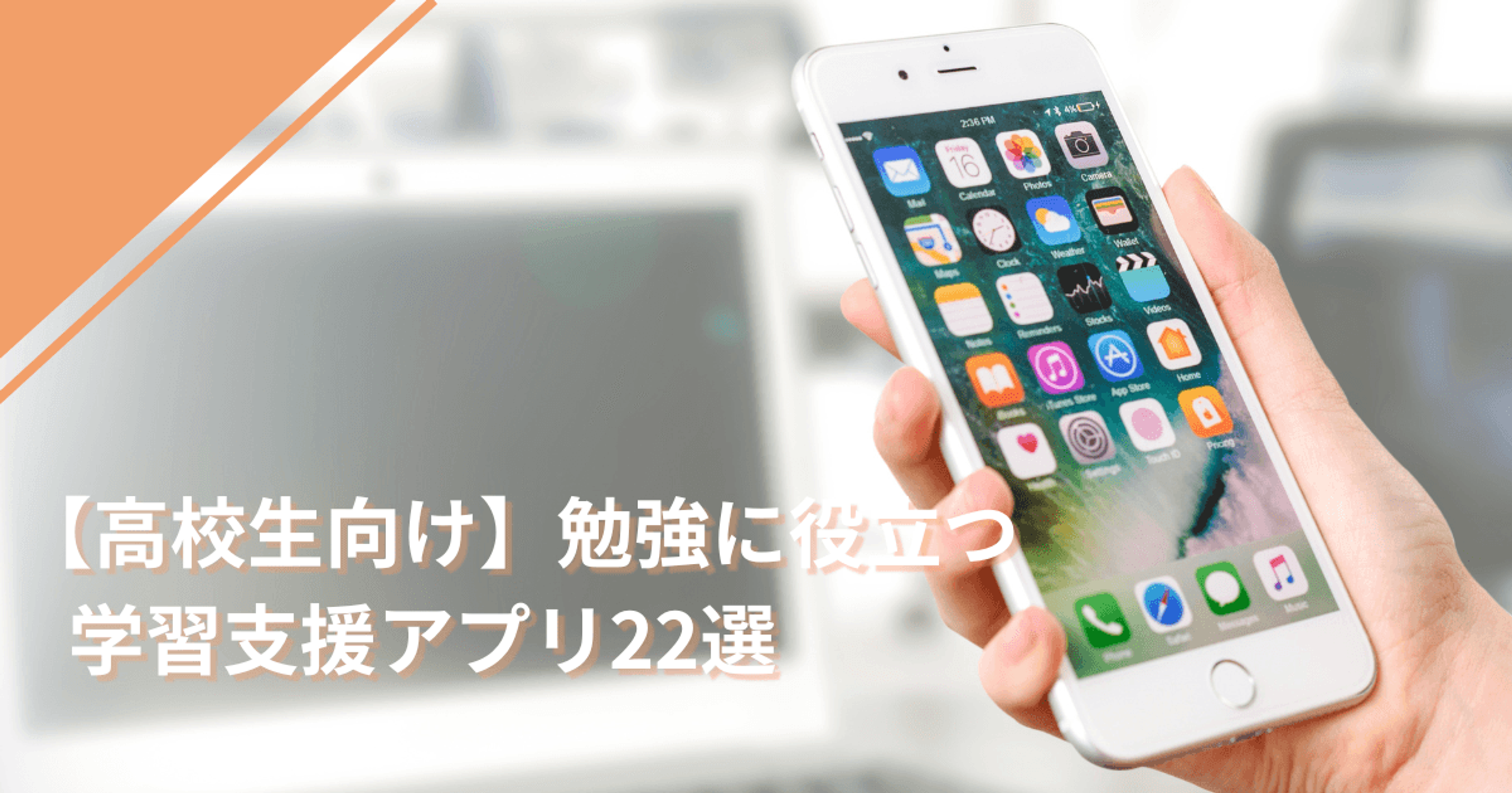 ​【高校生向け】勉強に役立つ学習支援アプリ22選
