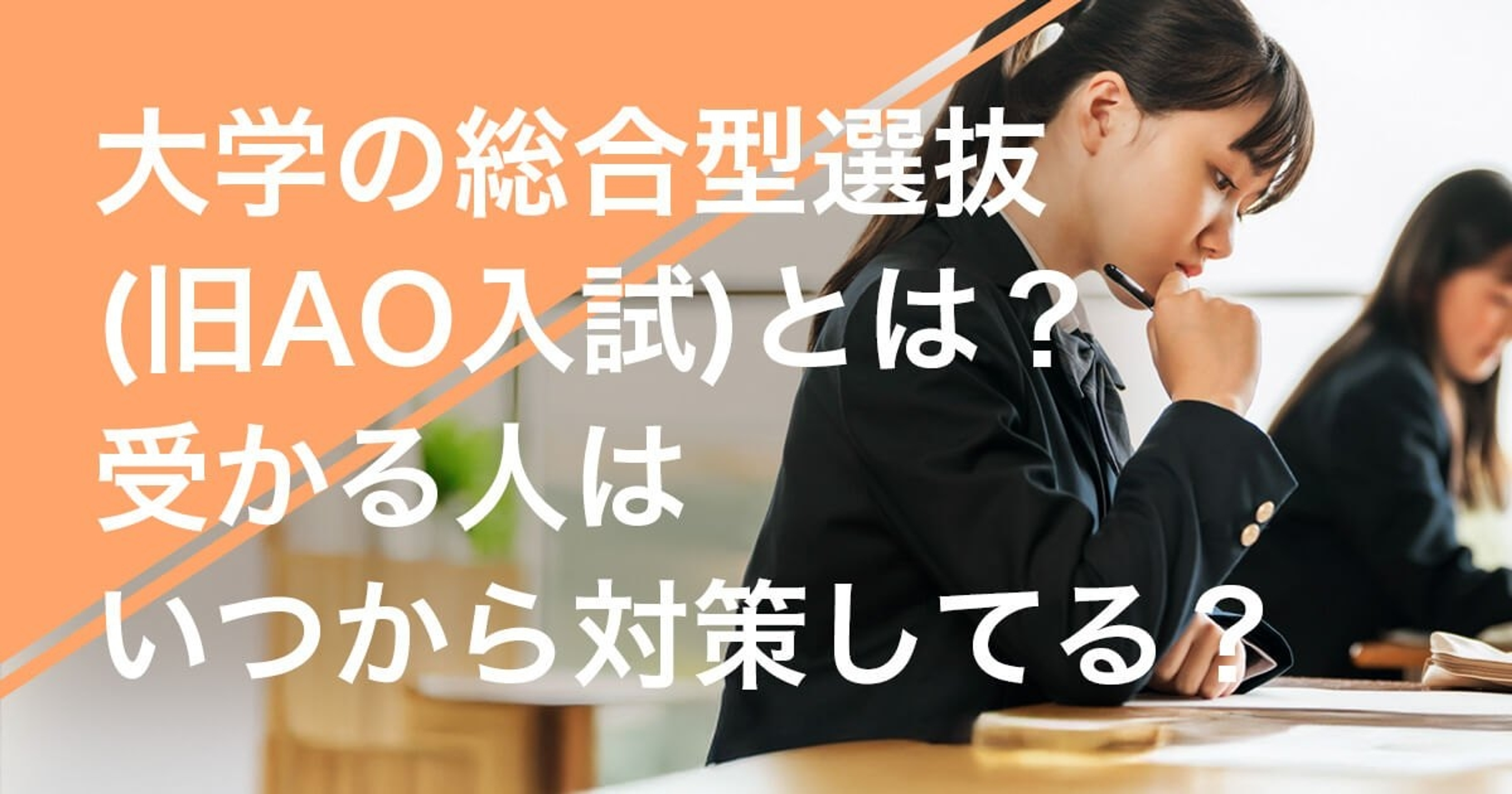 大学の総合型選抜（旧AO入試）のまとめガイド-受かるための対策や入試の特性を大公開