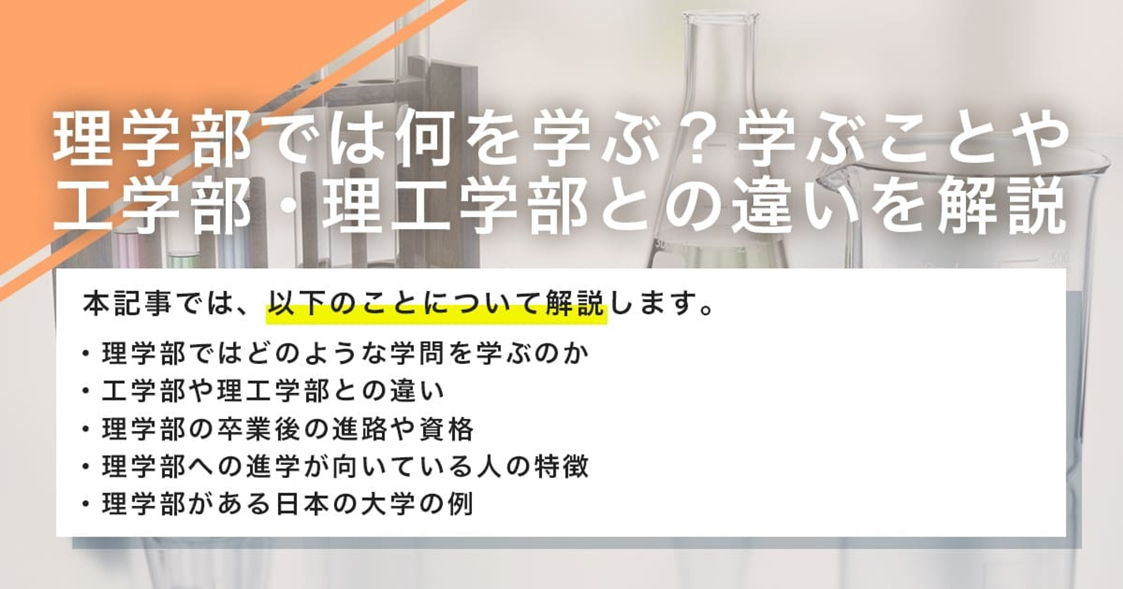 理学部では何を学ぶ？学ぶことや工学部・理工学部との違いを解説