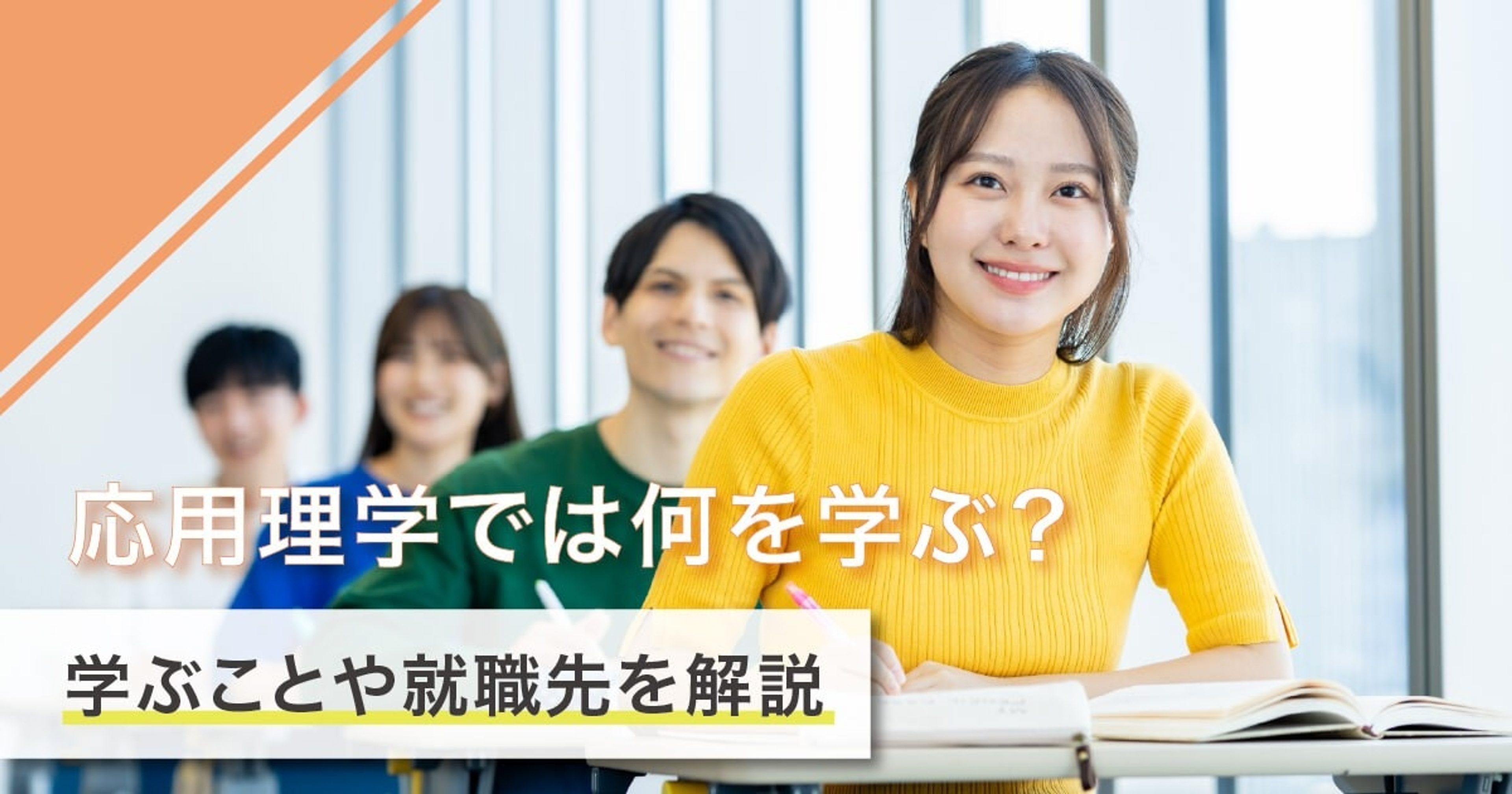応用理学では何を学ぶ？学ぶことや就職先を解説