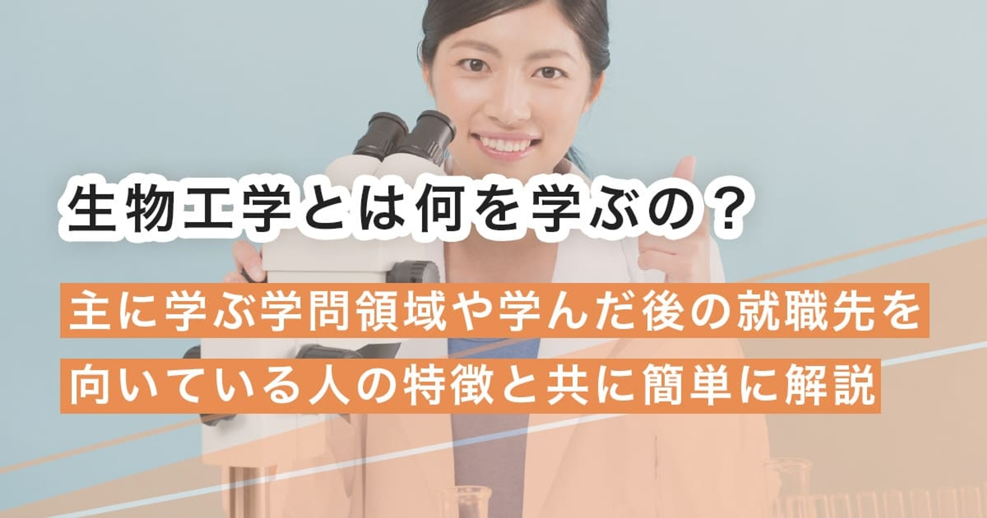生物工学とは何を学ぶ？学ぶことや就職先を解説