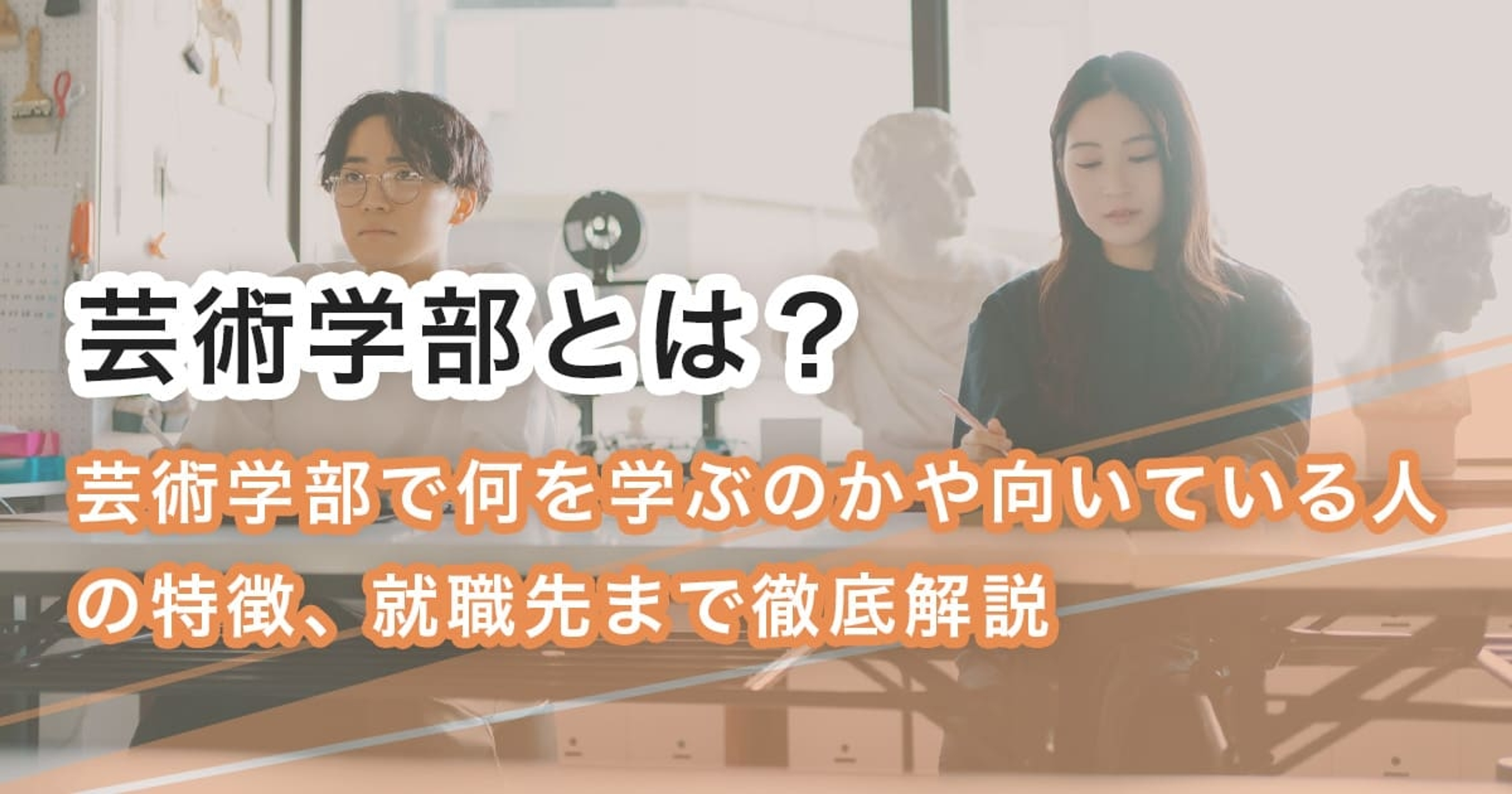 芸術学部とは？芸術学部で何を学ぶのかや向いている人の特徴、就職先まで徹底解説