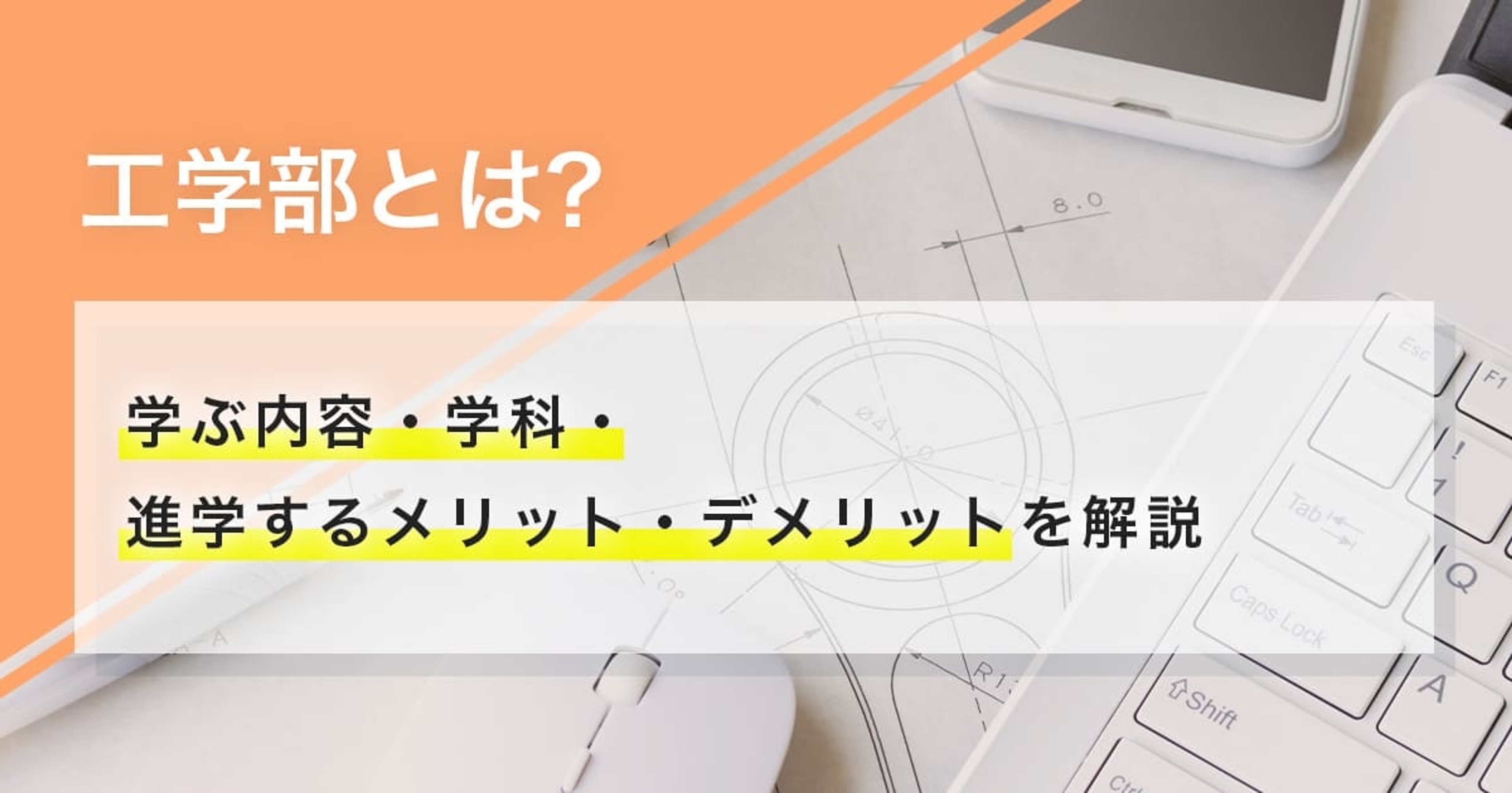 工学部とは？学ぶ内容・学科・進学するメリット・デメリットを解説
