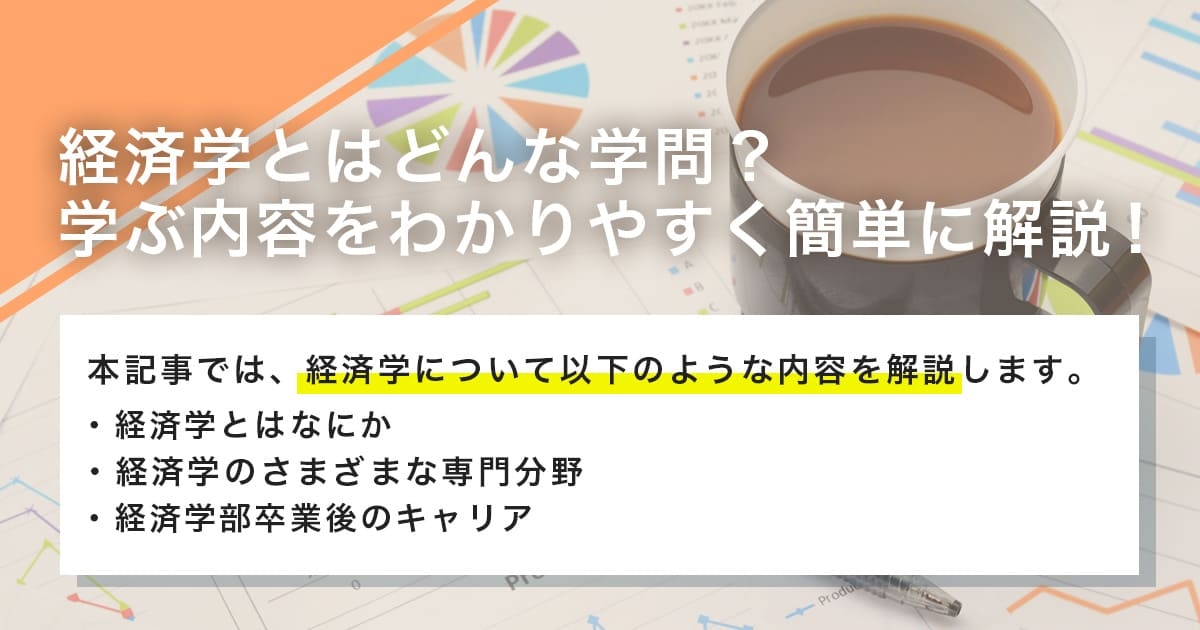 経済学とはどんな学問？主に学ぶことや学んだ後の進路等を解説！
