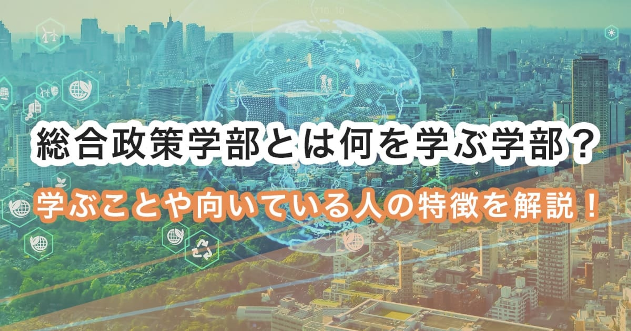 経済学部とは何を学ぶ学部なのか？具体的に学ぶことや卒業後の進路まで解説