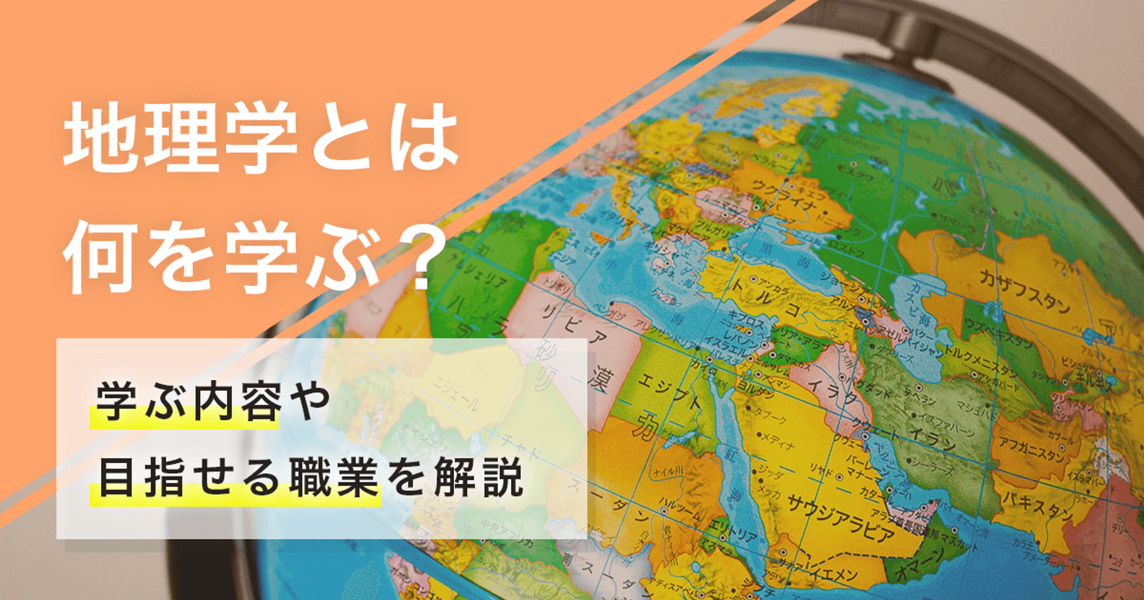 地理学とは何を学ぶ学問なの?主な学習テーマを目指せる資格や仕事と共に解説 地理学とは何を学ぶ学問なの?主な学習テーマを目指せる資格や仕事と共に解説