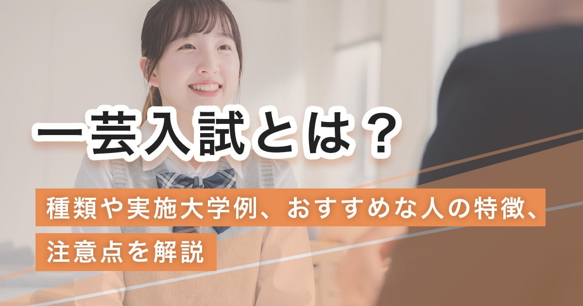 一芸入試とは？主な種類や実施大学例をおすすめな人の特徴と共に解説