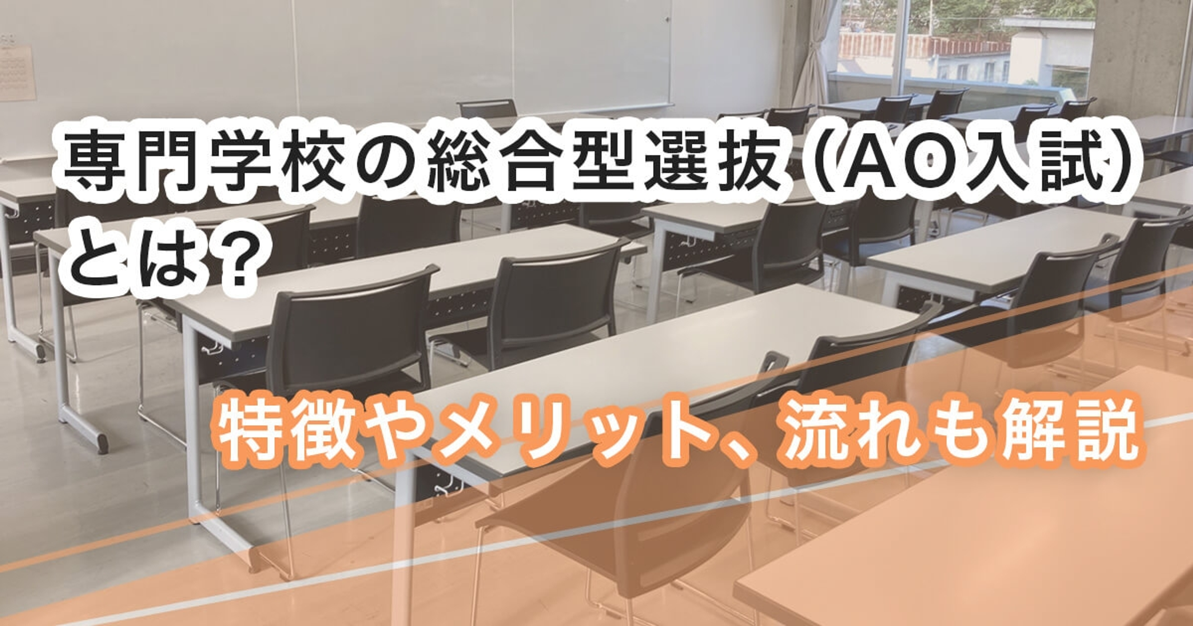 専門学校の総合型選抜（AO入試）とは？特徴やメリット、流れも解説