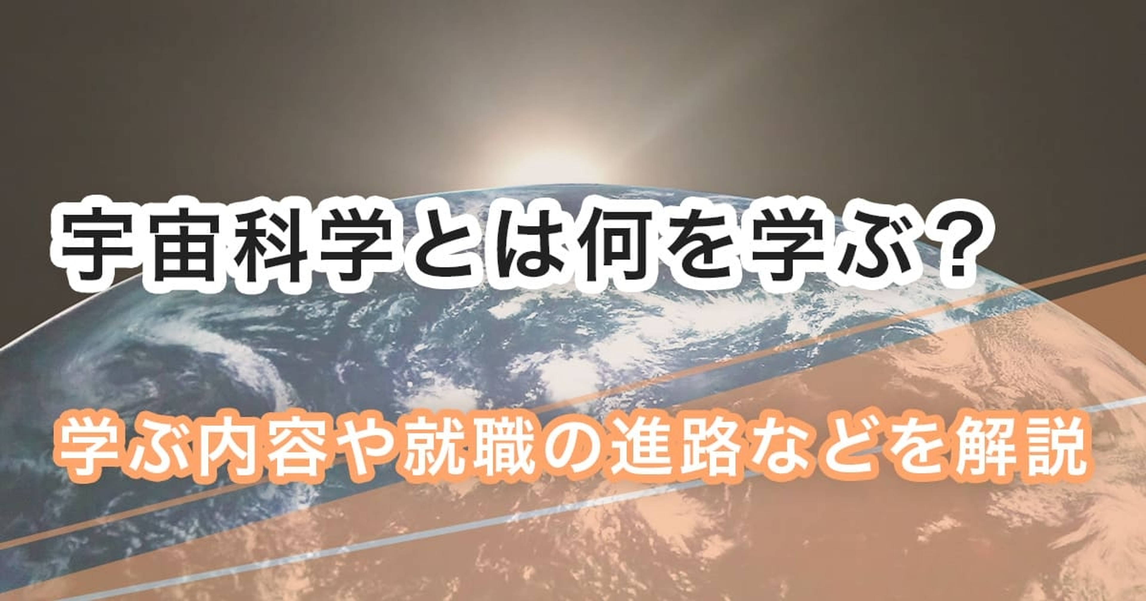 宇宙科学とは何を学ぶ？学ぶ内容や就職の進路などを解説