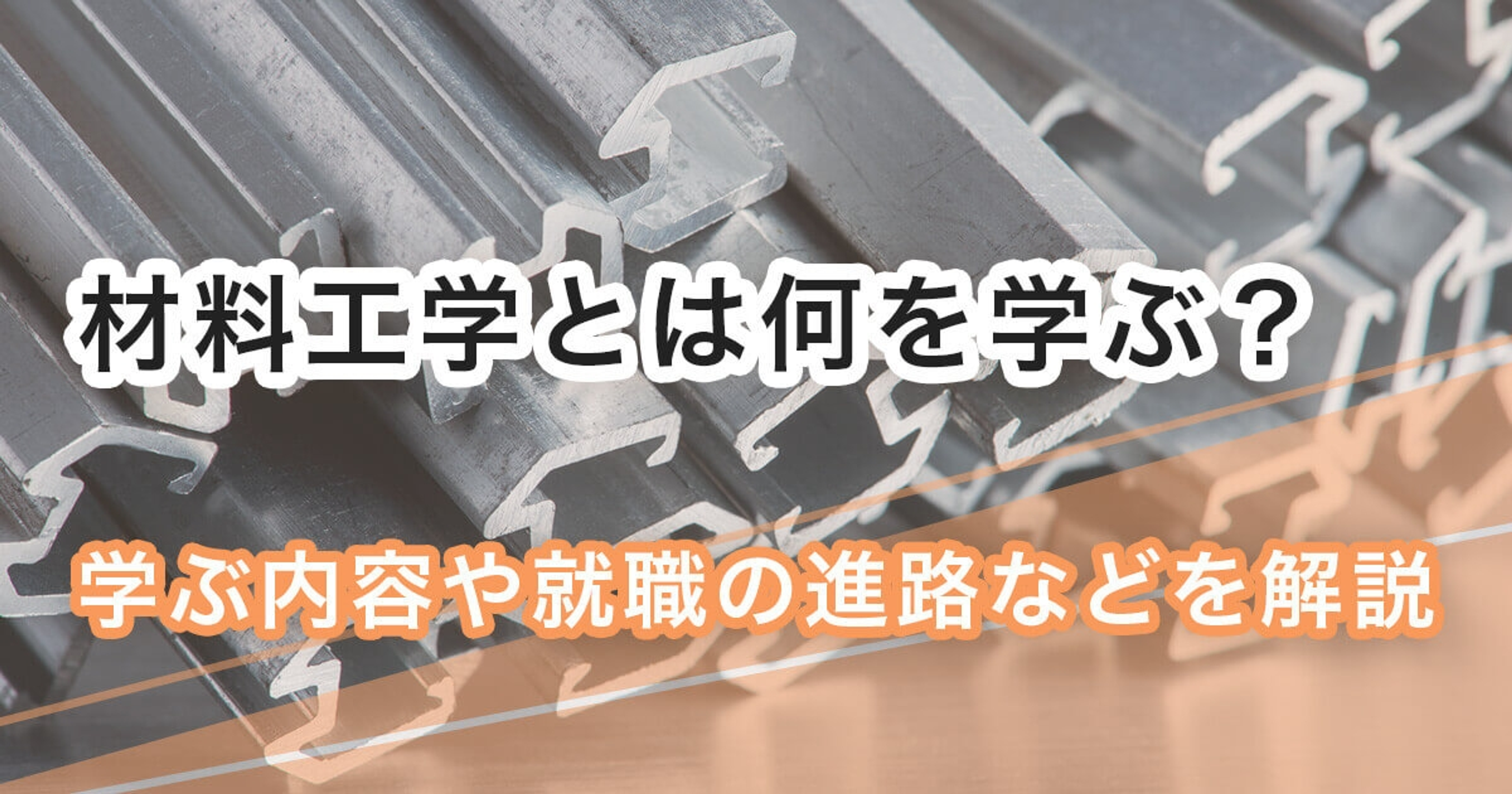 材料工学とは何を学ぶ学問なのか？大学の一例や就職先まで徹底解説