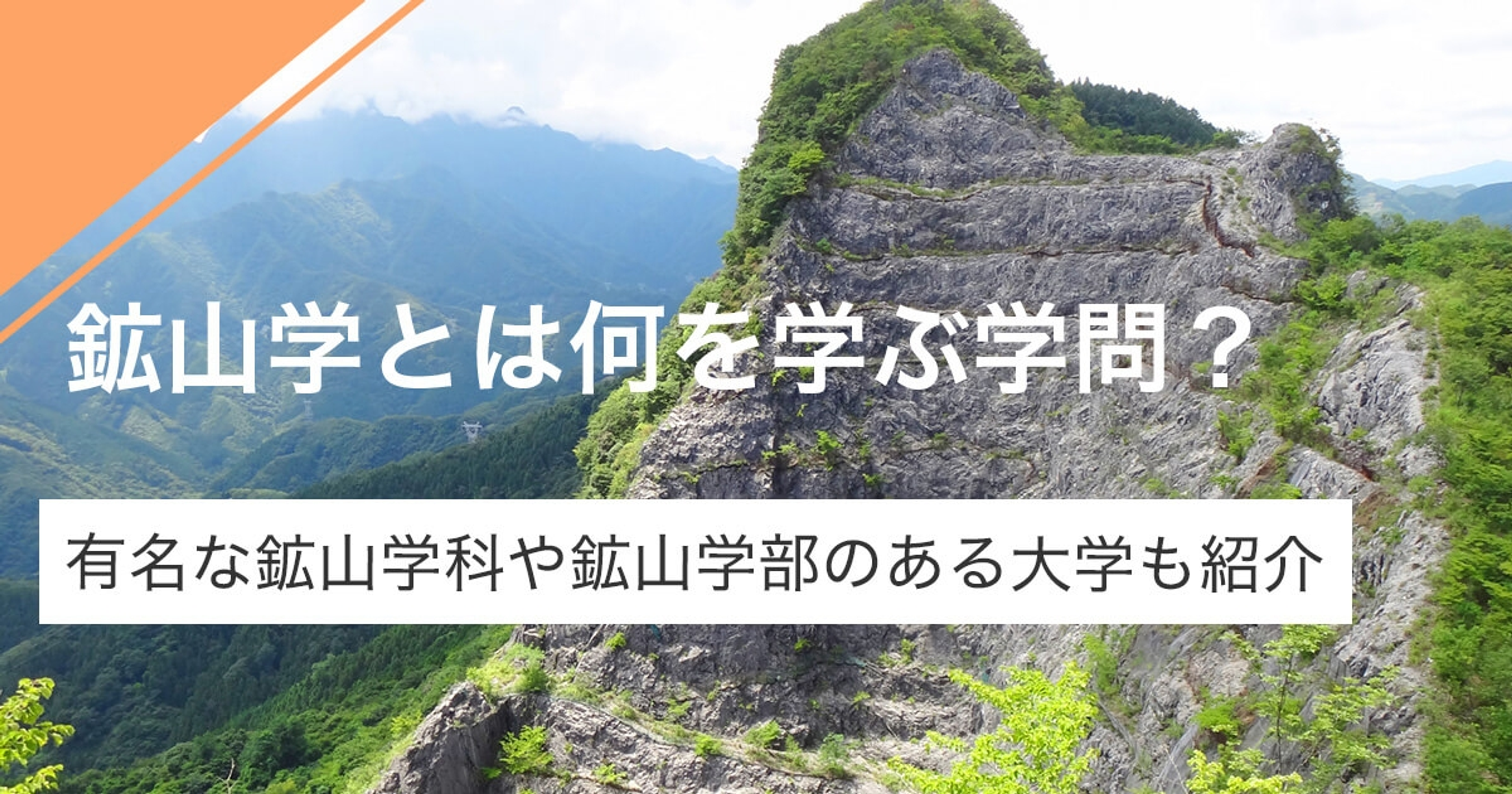 鉱山学とは何を学ぶ学問?有名な鉱山学科や鉱山学部のある大大学と共に解説 鉱山学とは何を学ぶ学問?有名な鉱山学科や鉱山学部のある大大学と共に解説