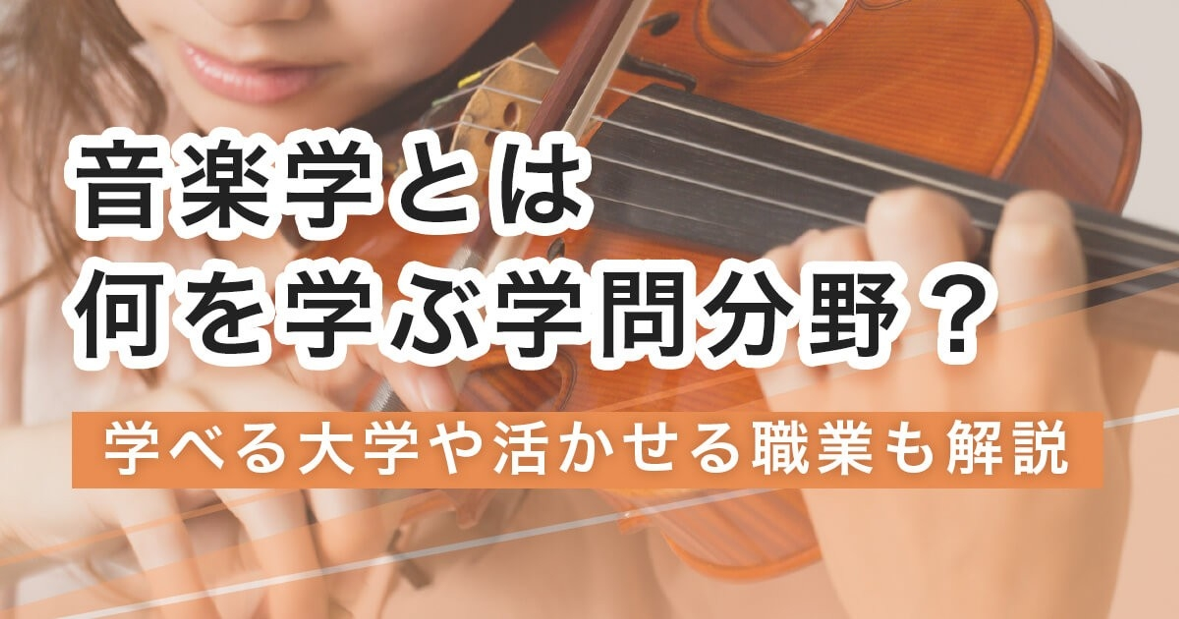 音楽学とは何を学ぶ学問分野？学べる大学や活かせる職業も解説