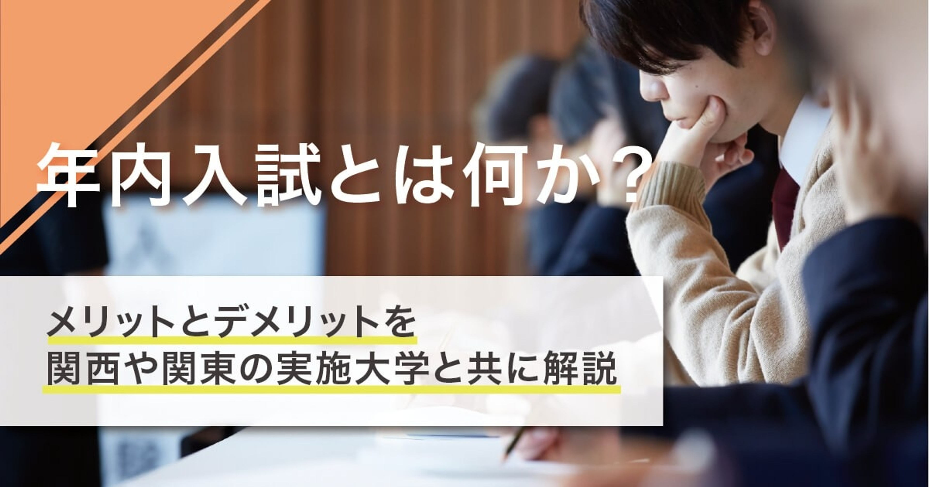 年内入試とは何か？メリットとデメリットを関西や関東の実施大学と共に解説