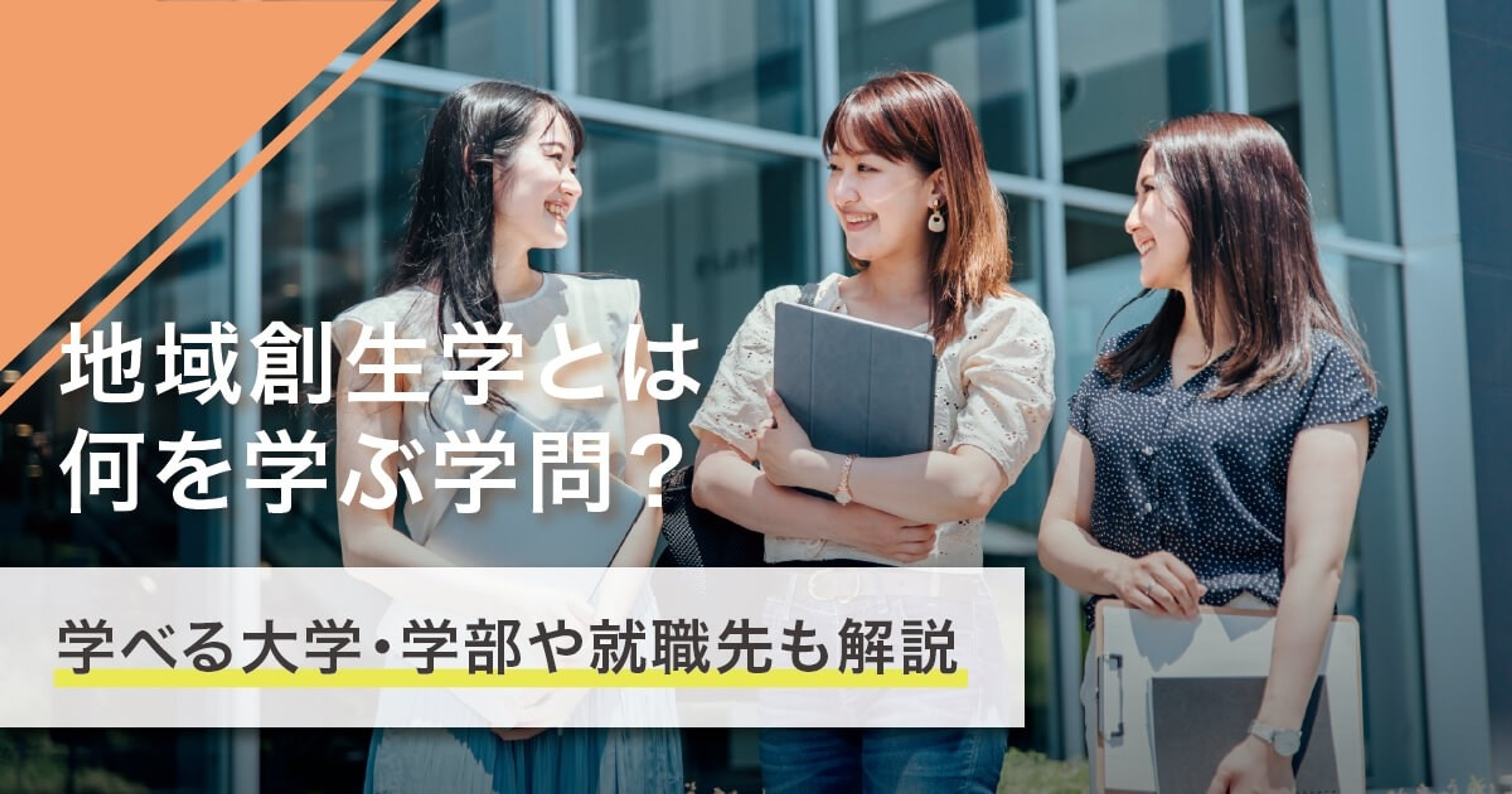 地域創生学とは何を学ぶ学問?学べる大学・学部や就職先も解説 地域創生学とは何を学ぶ学問?学べる大学・学部や就職先も解説