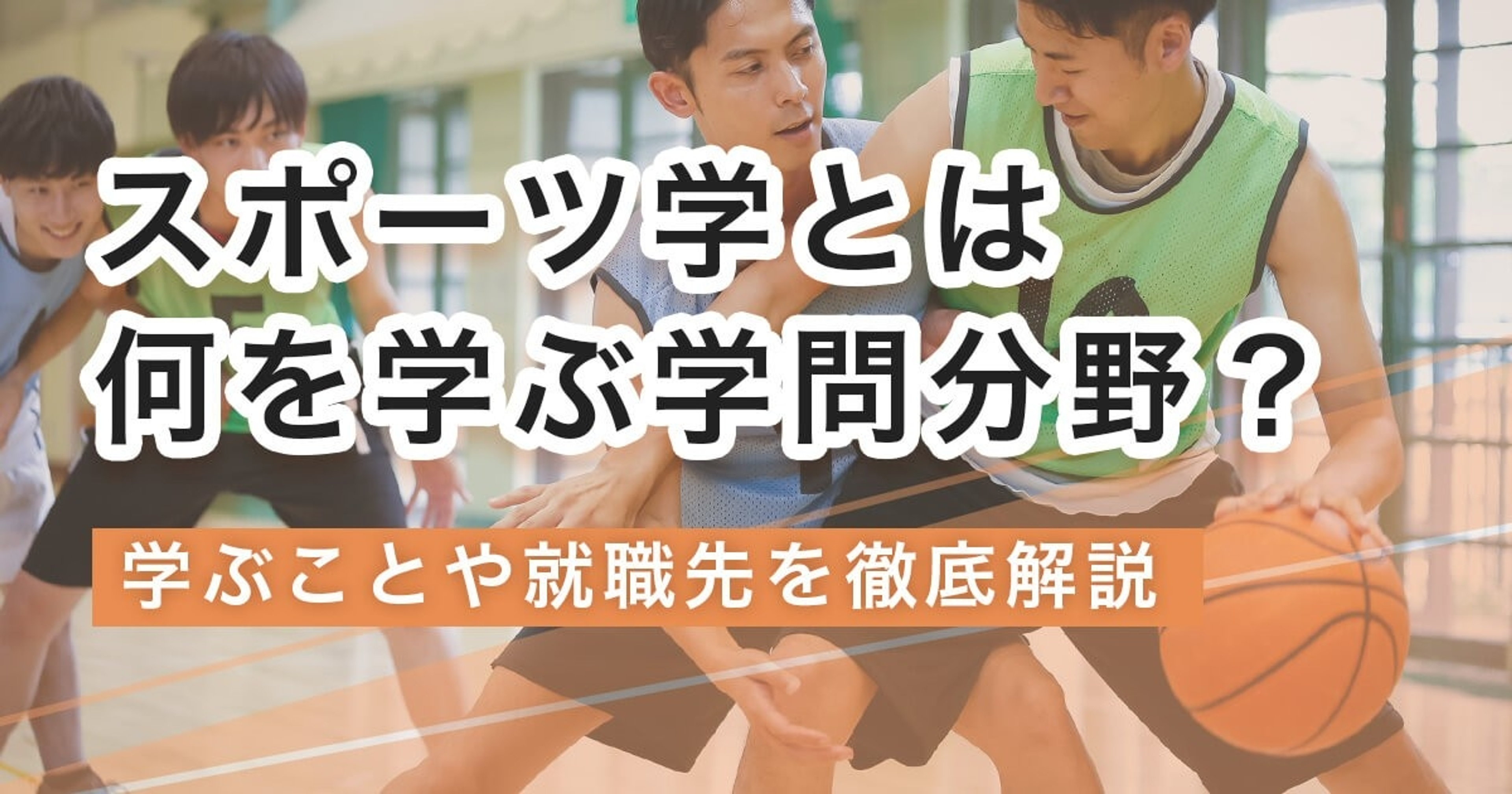 スポーツ学とは何を学ぶ学問？主に学ぶことや知識をいかせる就職先と共に徹底解説