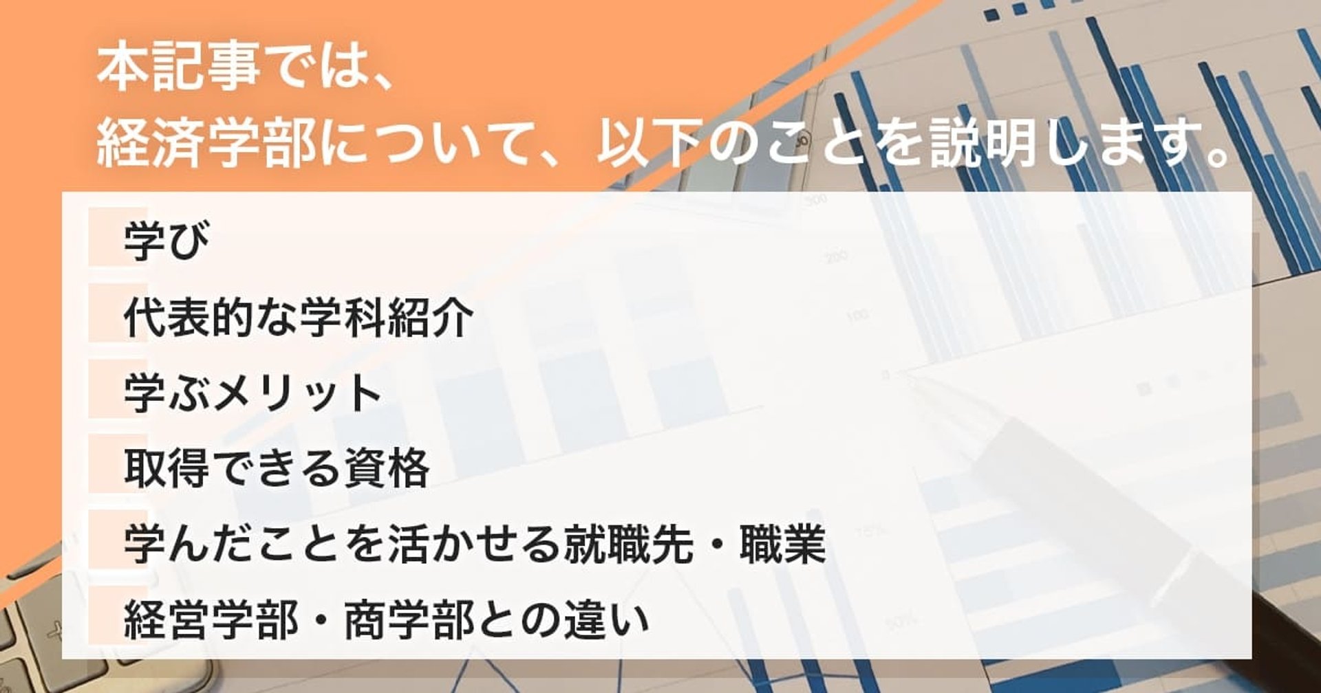 経済学部とは何を学ぶ学部なのか？具体的に学ぶことや卒業後の進路まで解説