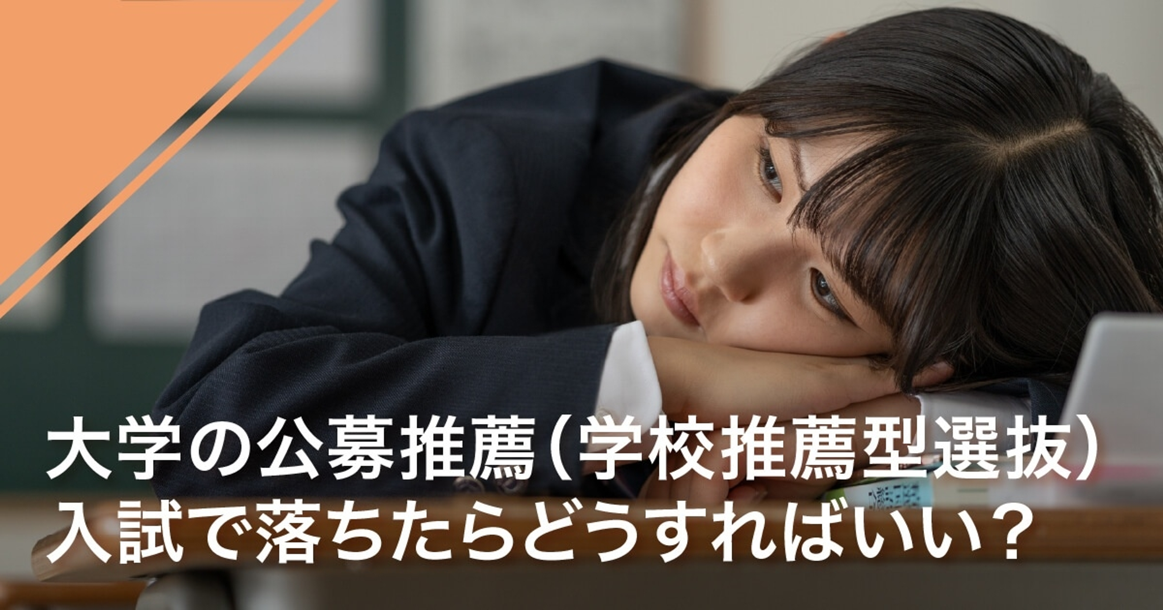 大学の公募推薦（学校推薦型選抜）入試で落ちたらどうすればいい？落ちた後の行動と共に解説