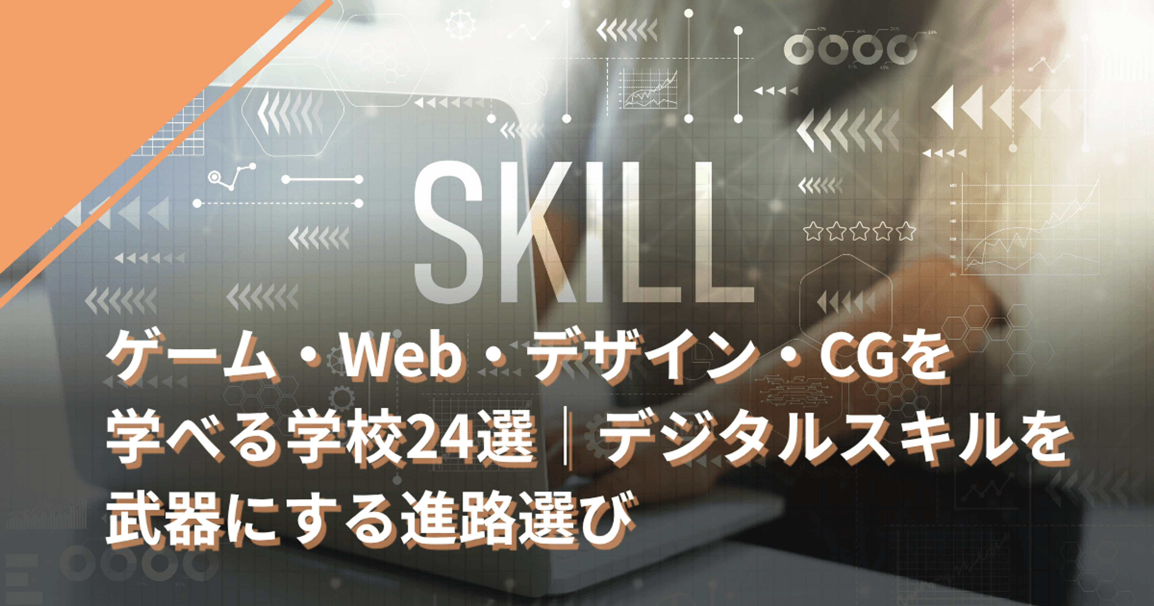 ゲーム・Web・デザイン・CGを学べる学校24選｜デジタルスキルを武器にする進路選び