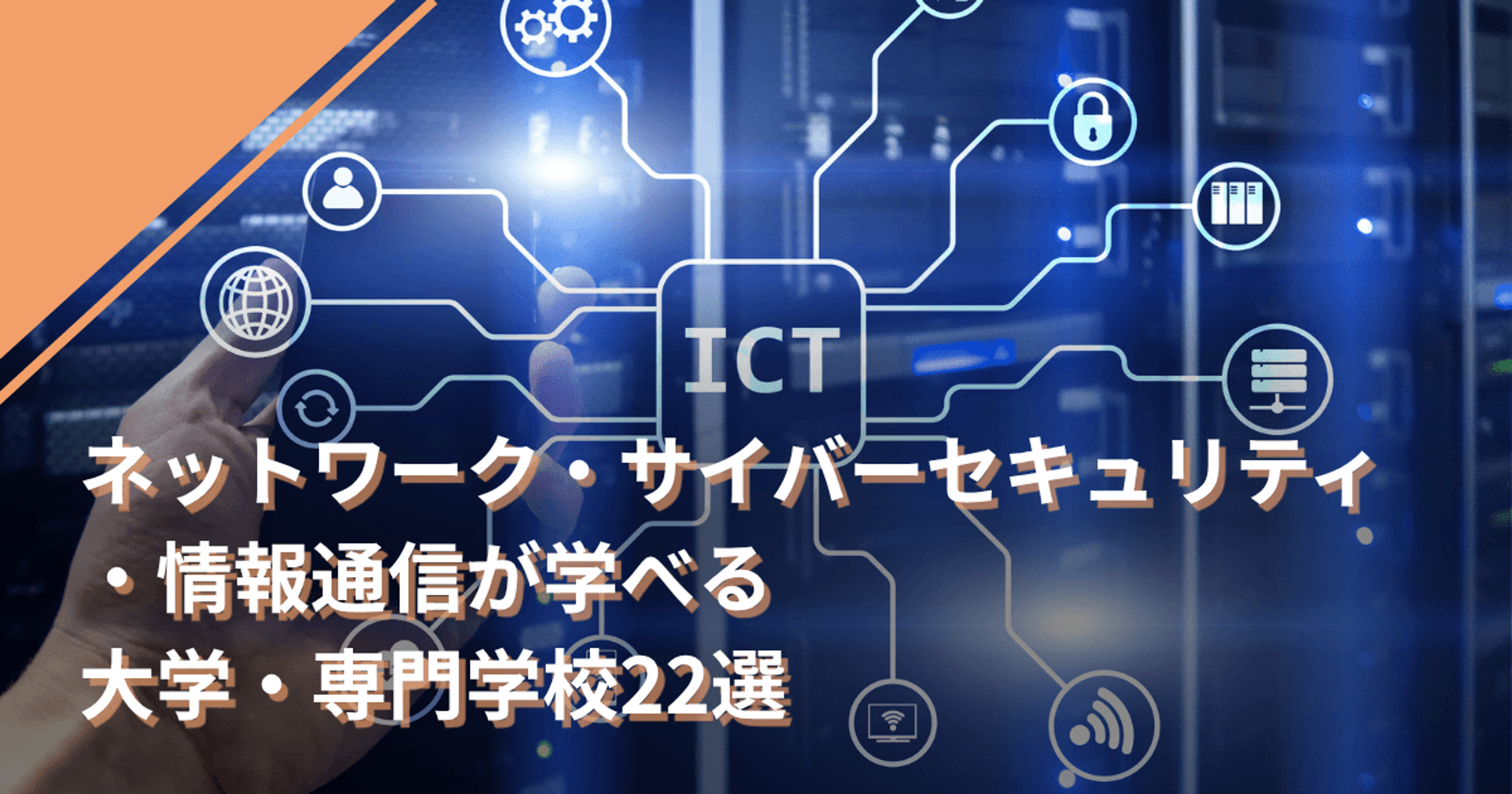 ネットワーク・サイバーセキュリティ・情報通信が学べる大学・専門学校22選