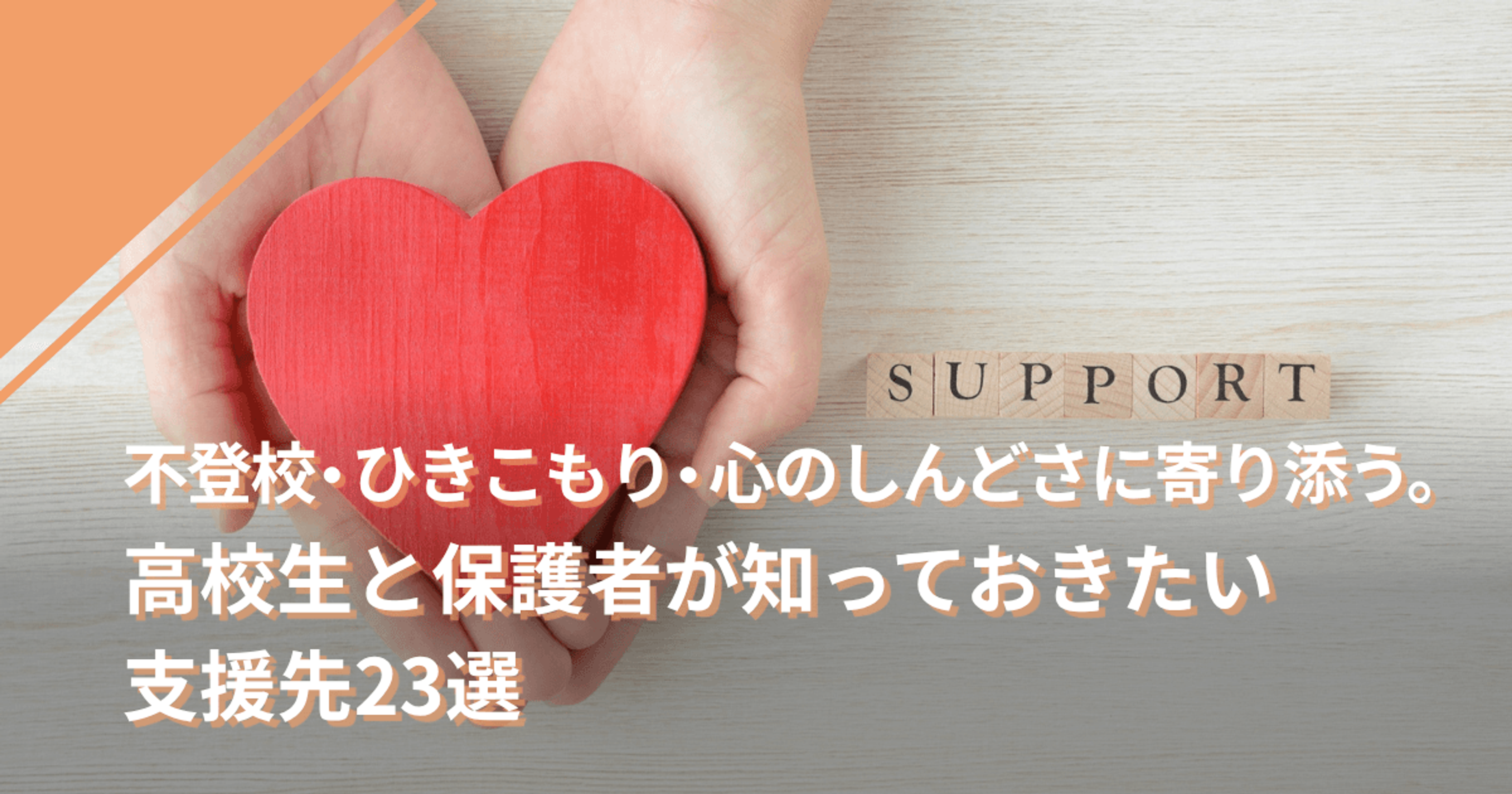 不登校・ひきこもり・心のしんどさに寄り添う。高校生と保護者が知っておきたい支援先23選