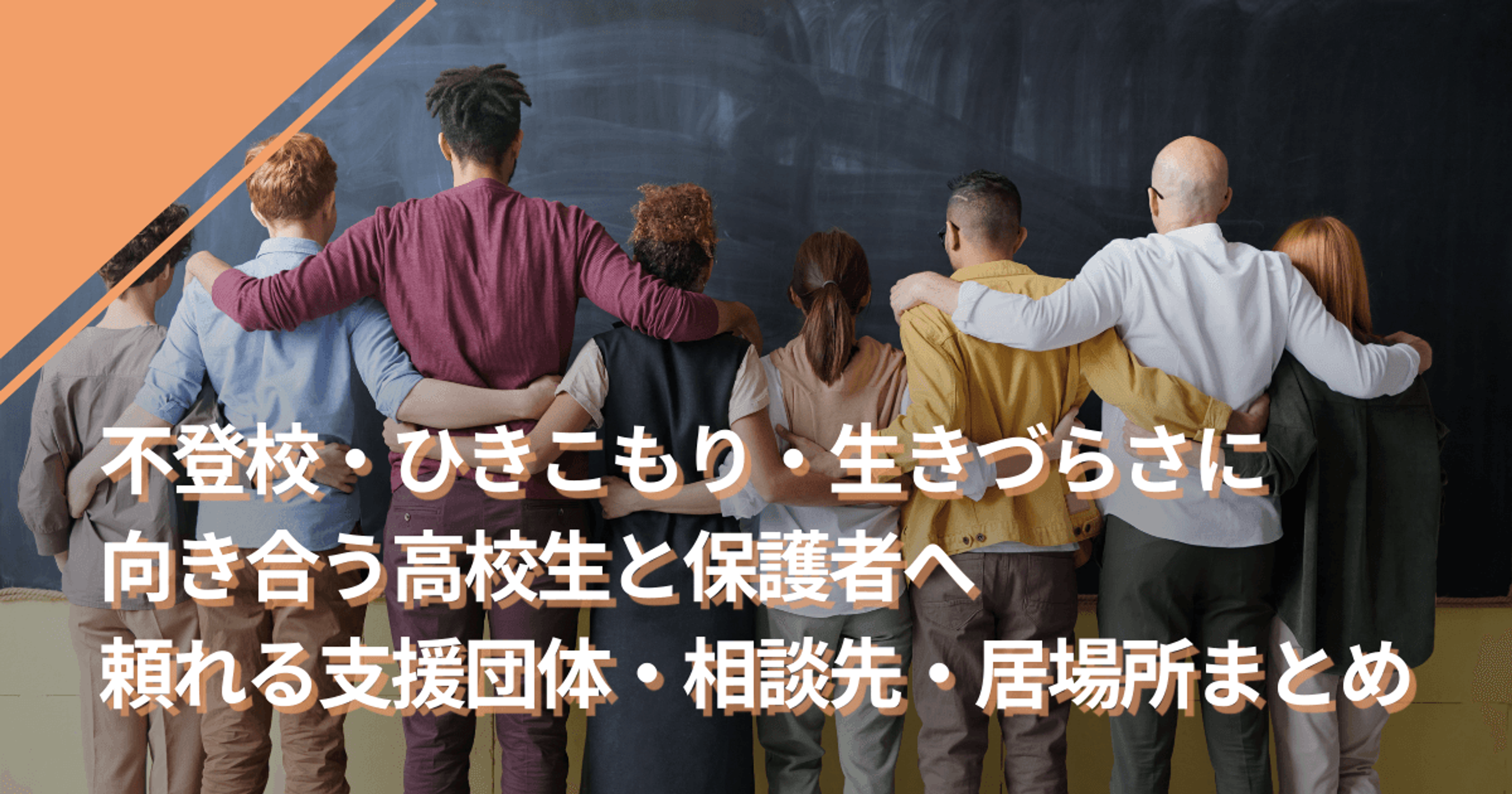 不登校・ひきこもり・生きづらさに向き合う高校生と保護者へ　頼れる支援団体・相談先・居場所まとめ