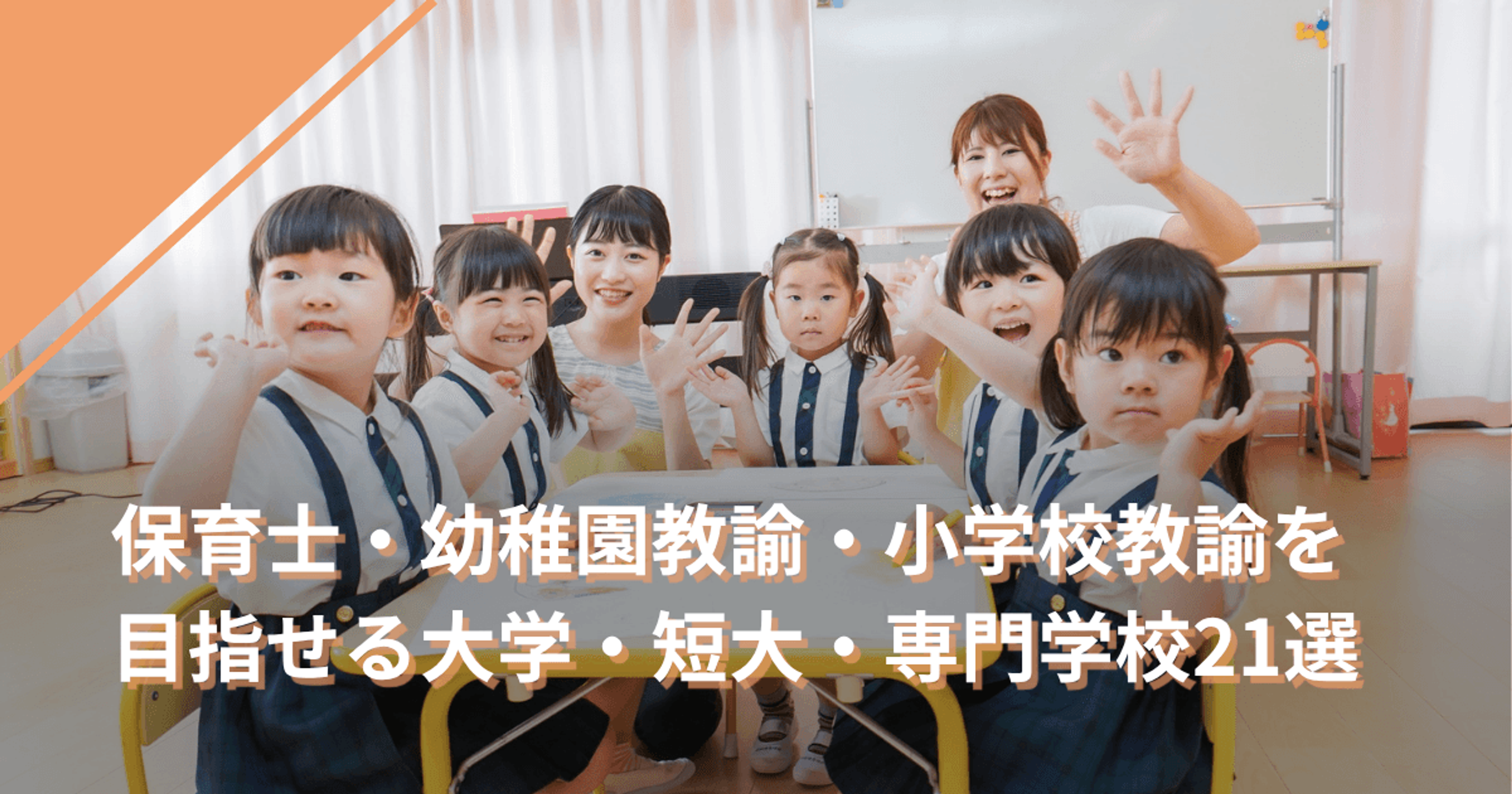 保育士・幼稚園教諭・小学校教諭を目指せる大学・短大・専門学校21選