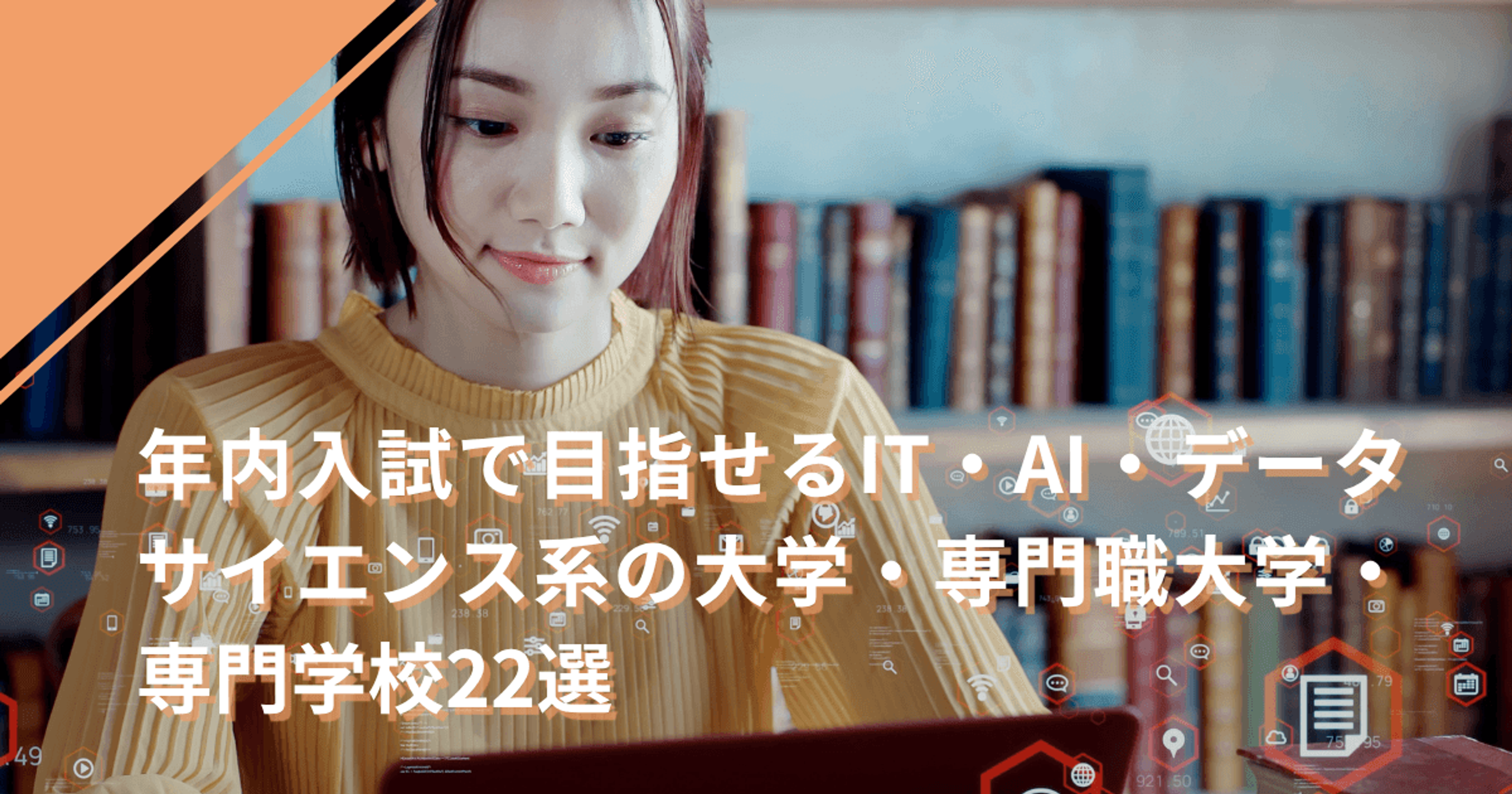 年内入試で目指せるIT・AI・データサイエンス系の大学・専門職大学・専門学校22選